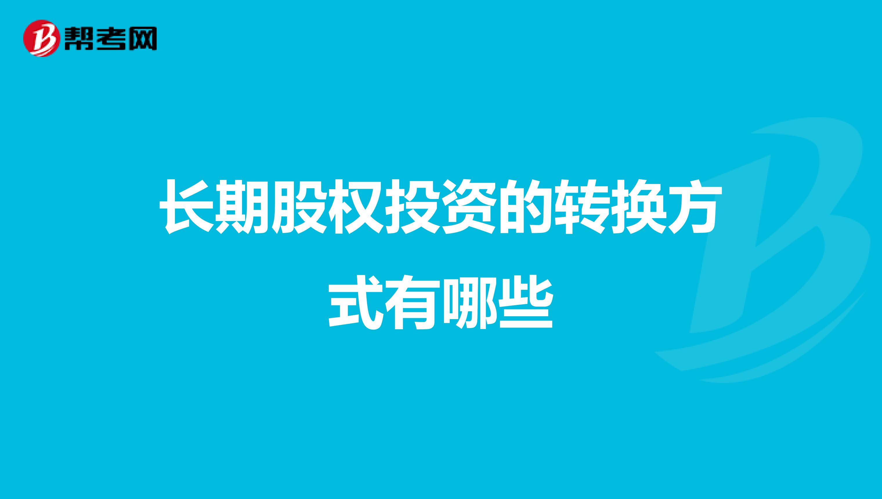 长期股权投资的转换方式有哪些