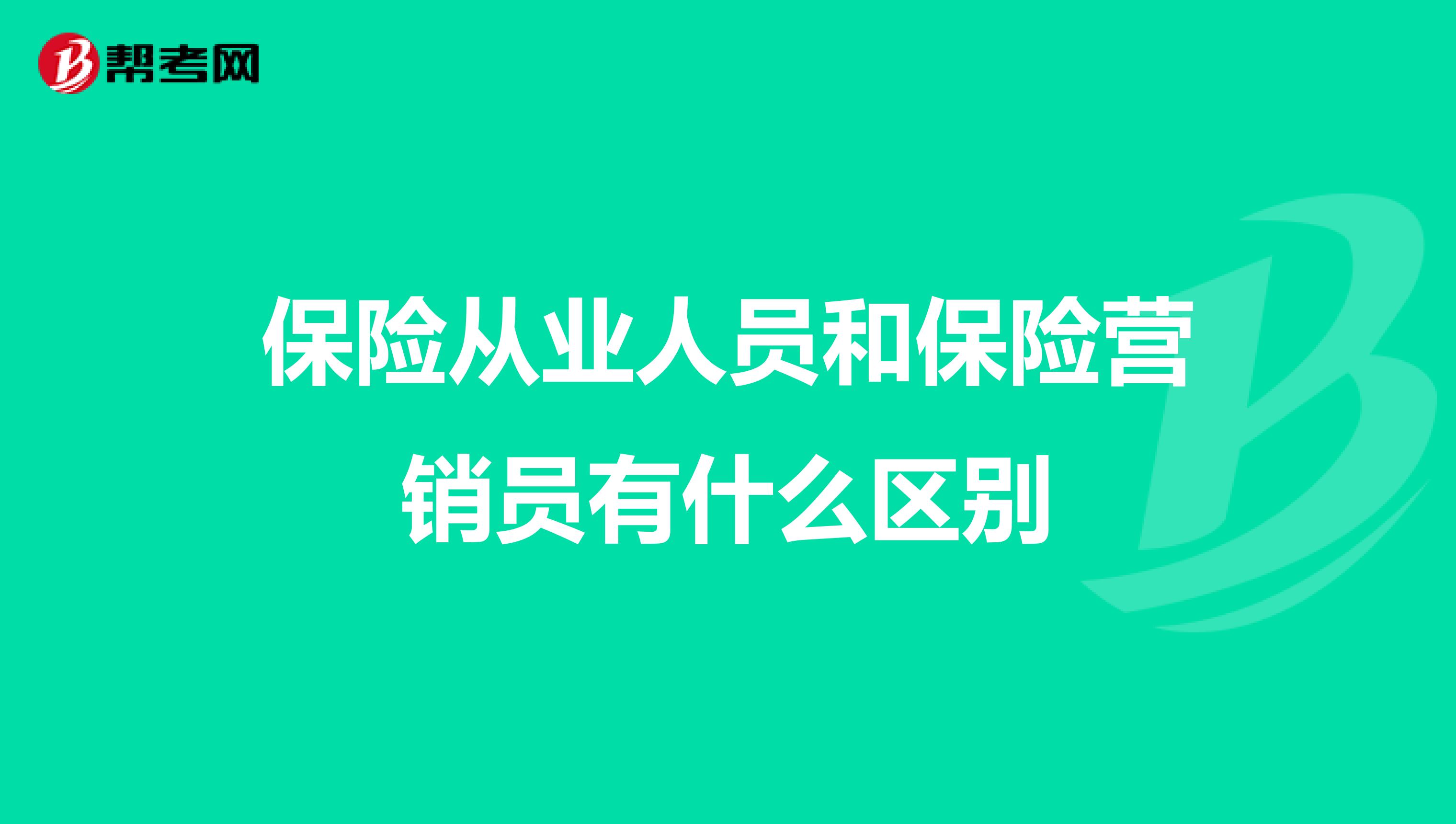保险从业人员和保险营销员有什么区别