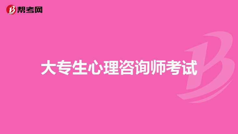 如何用系统脱敏法作心理调节