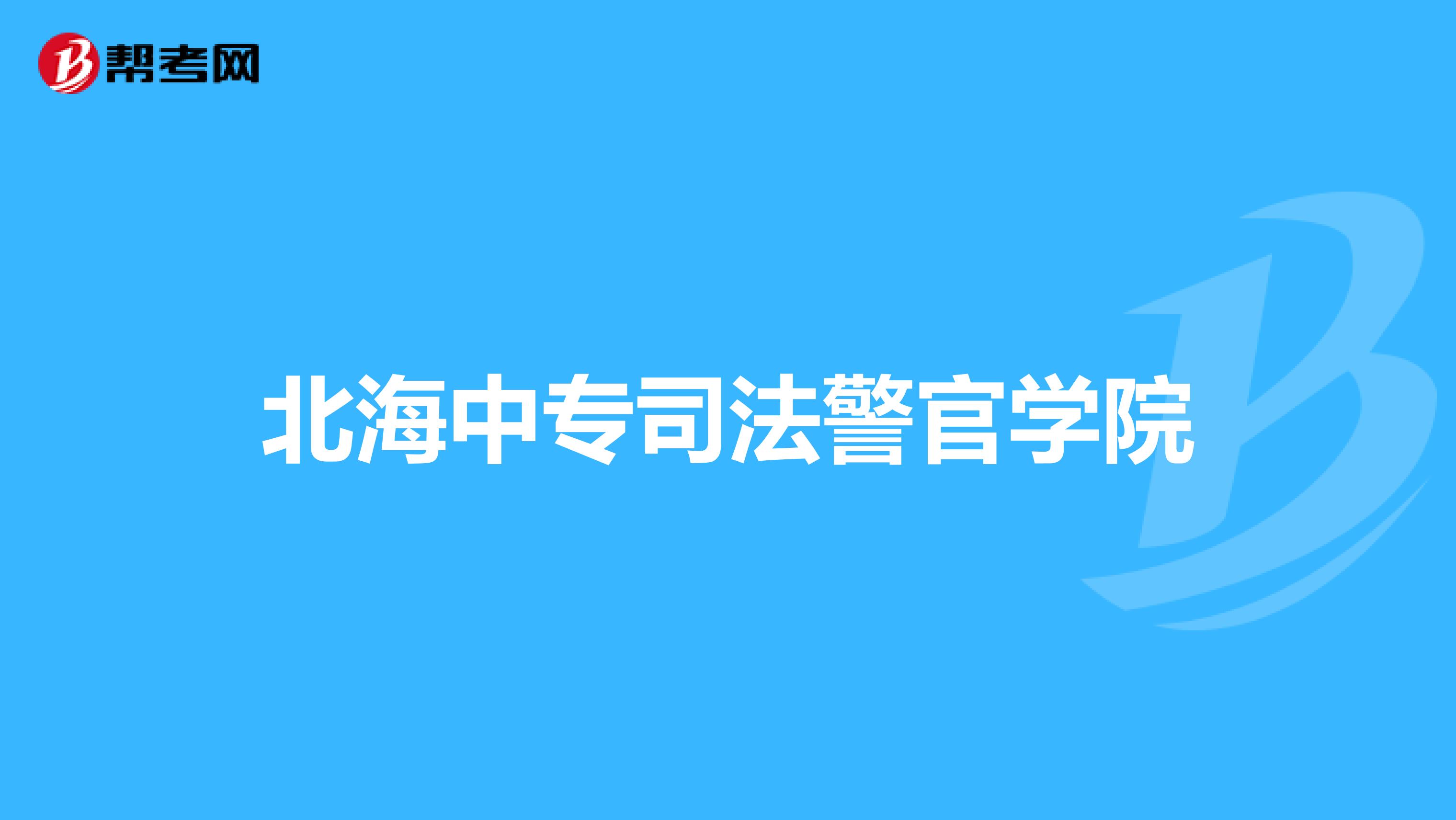 北海中专司法警官学院