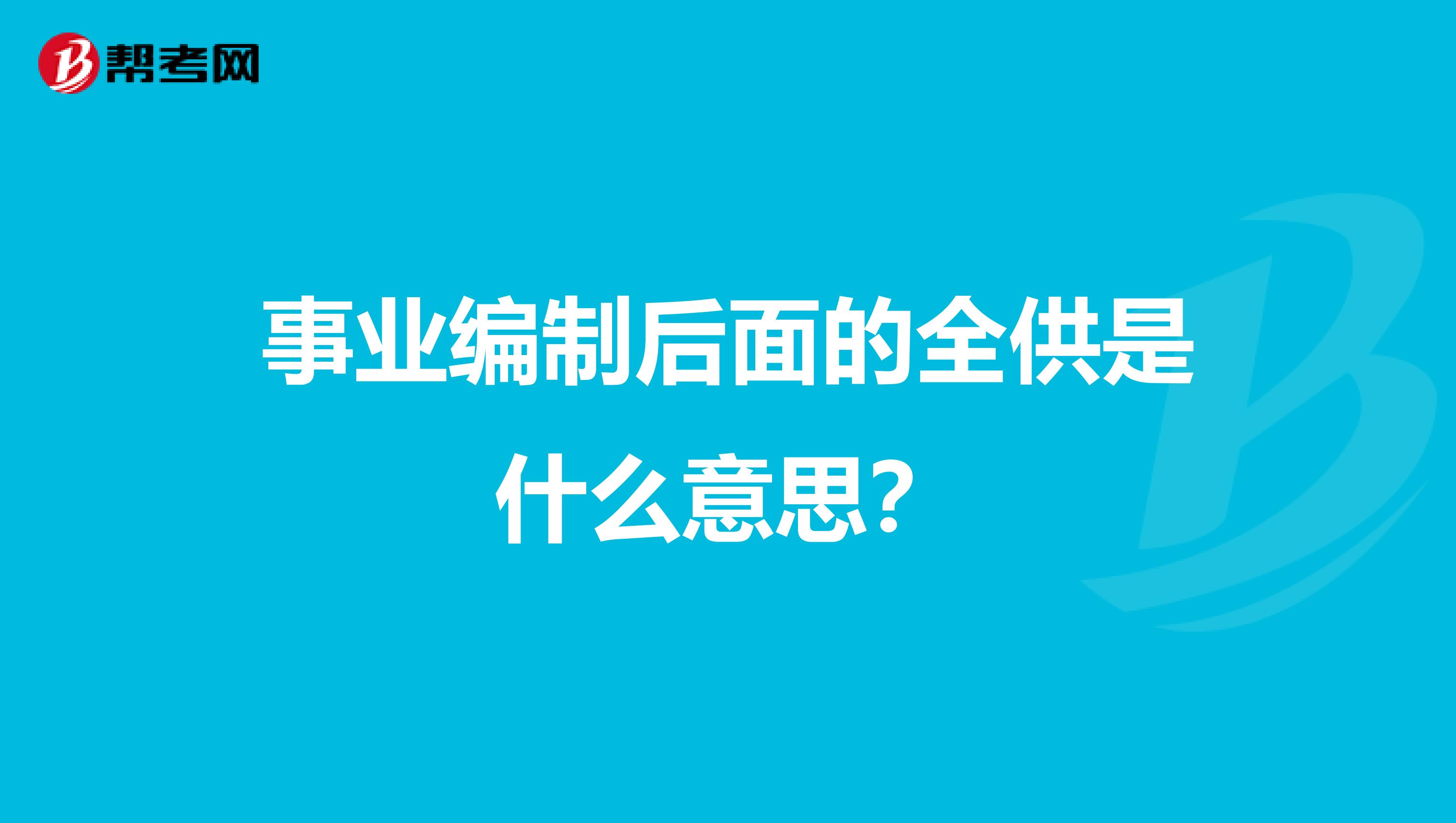 事业编制后面的全供是什么意思?