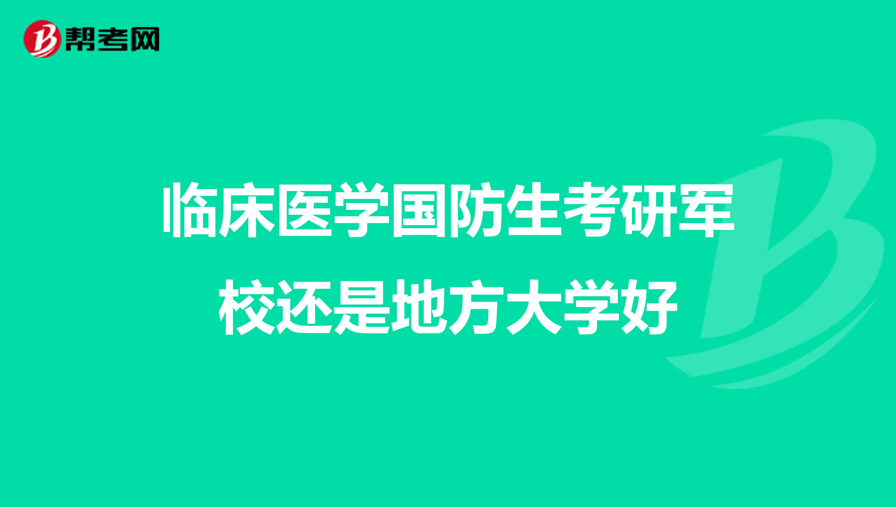 201百丽国际8年中国人民解放军军事医学科学院宣布开通外国学校推荐研究生接收制度