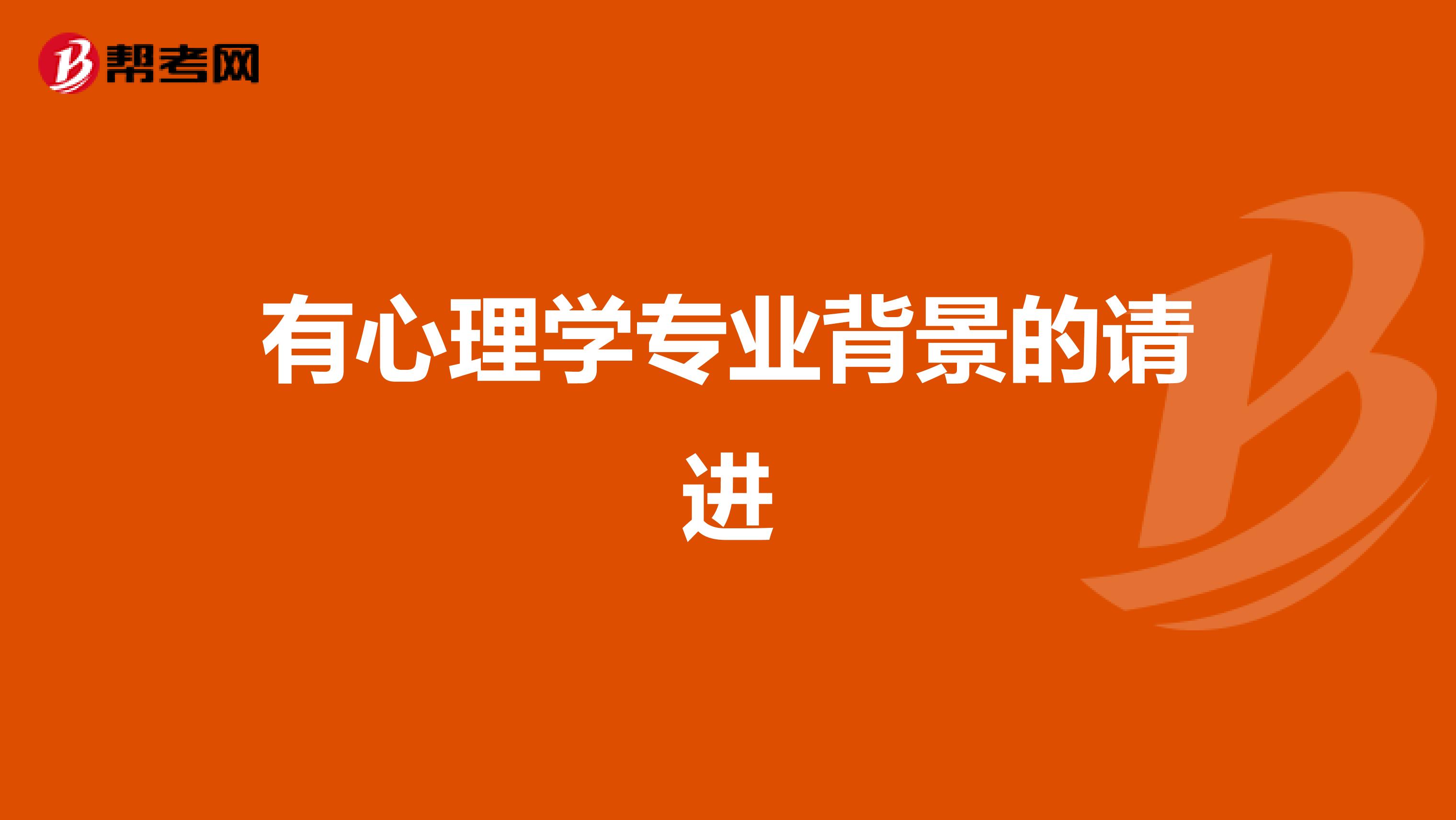 有心理学专业背景的请进