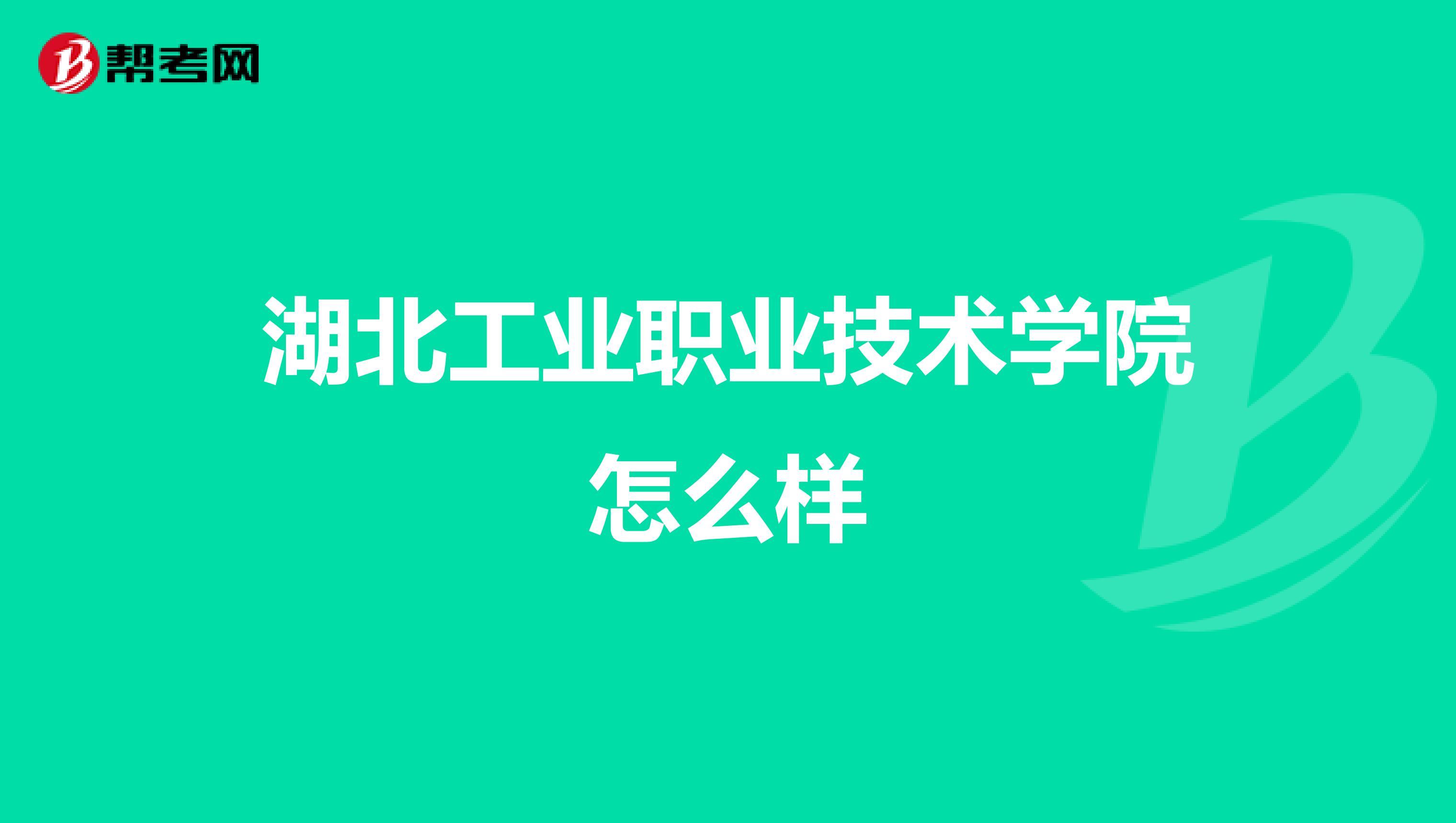 湖北工业职业技术学院怎么样