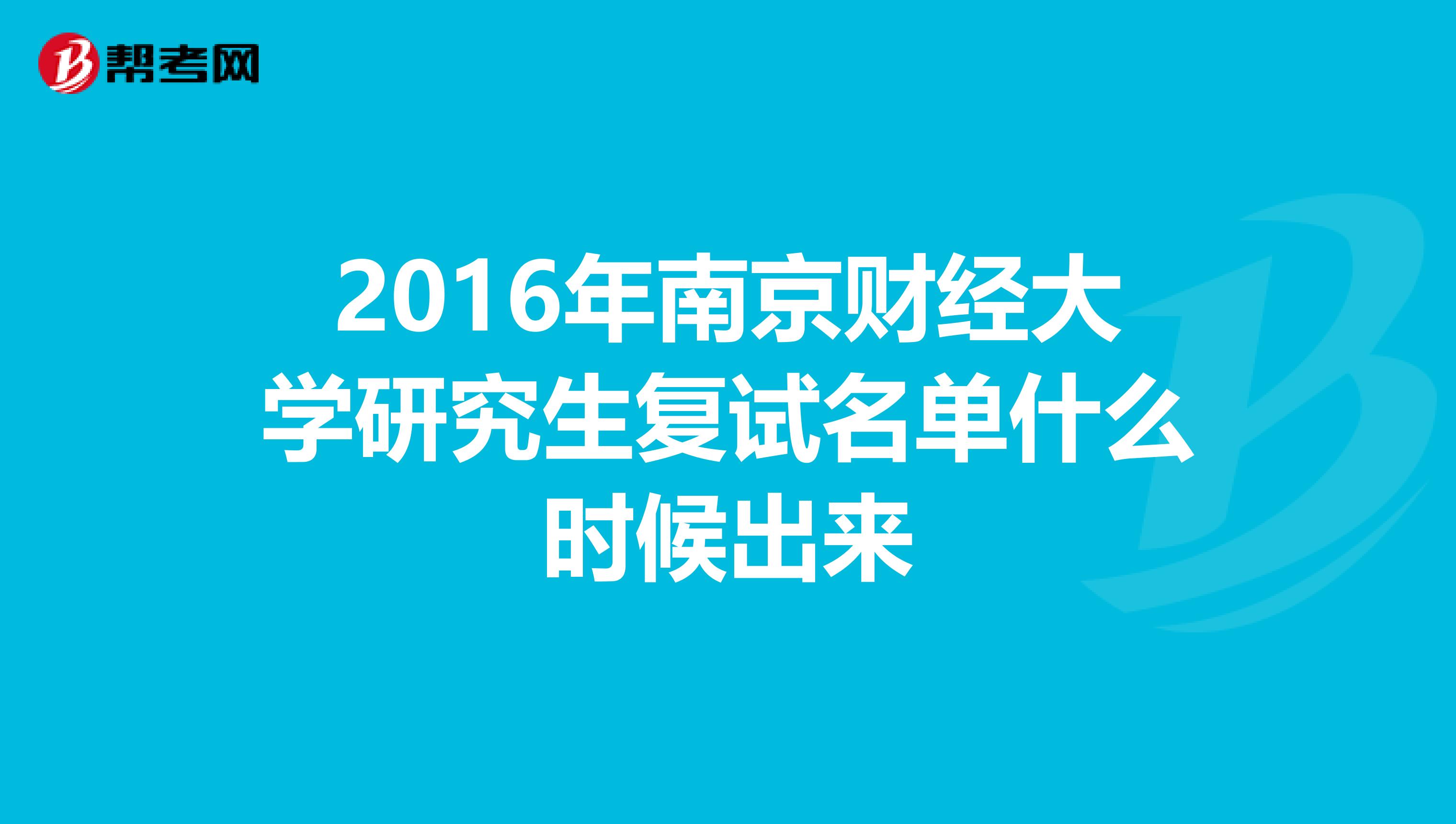 2016年南京财经大学研究生复试名单什么时候出来