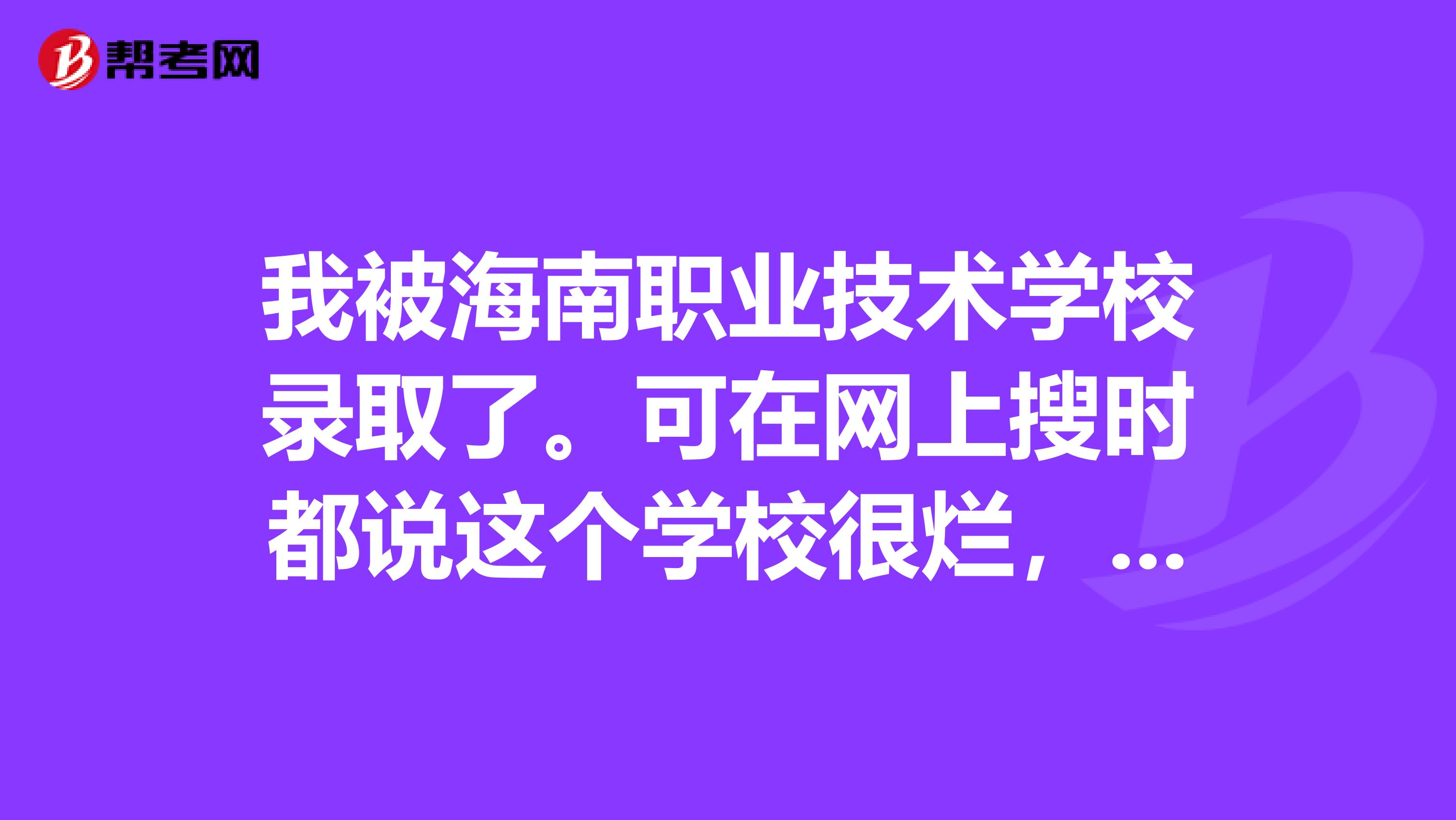 我被海南职业技术学校录取了.