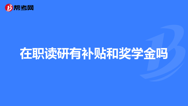 考研既然不接受异地考生为什么会报名成功