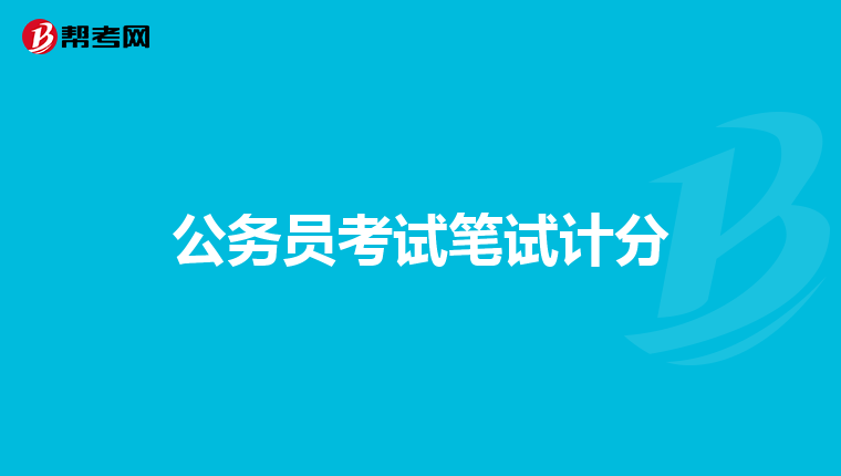 2020年国家公务员考试考几门?总分多少分?