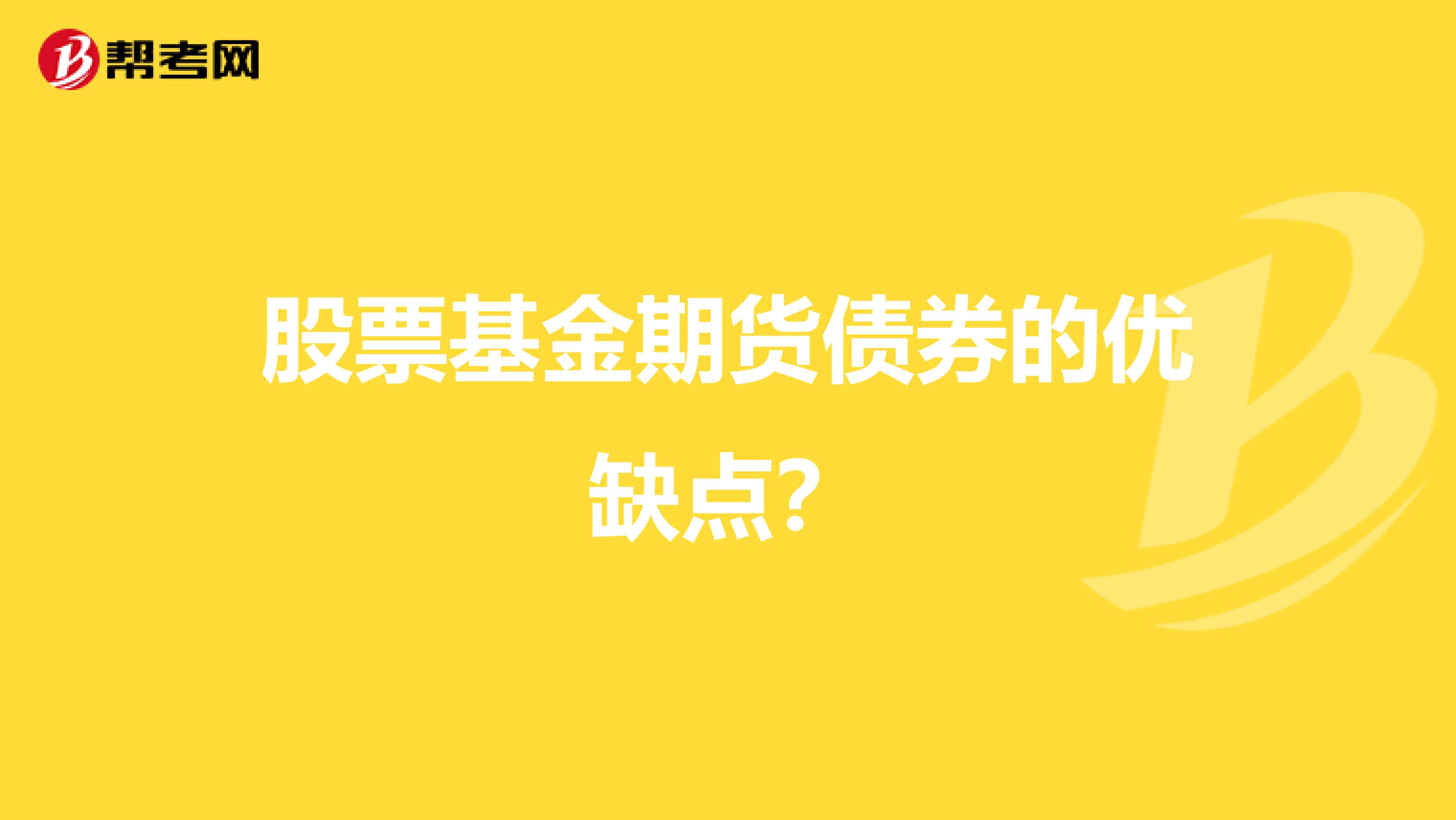 股票基金期货债券的优缺点?