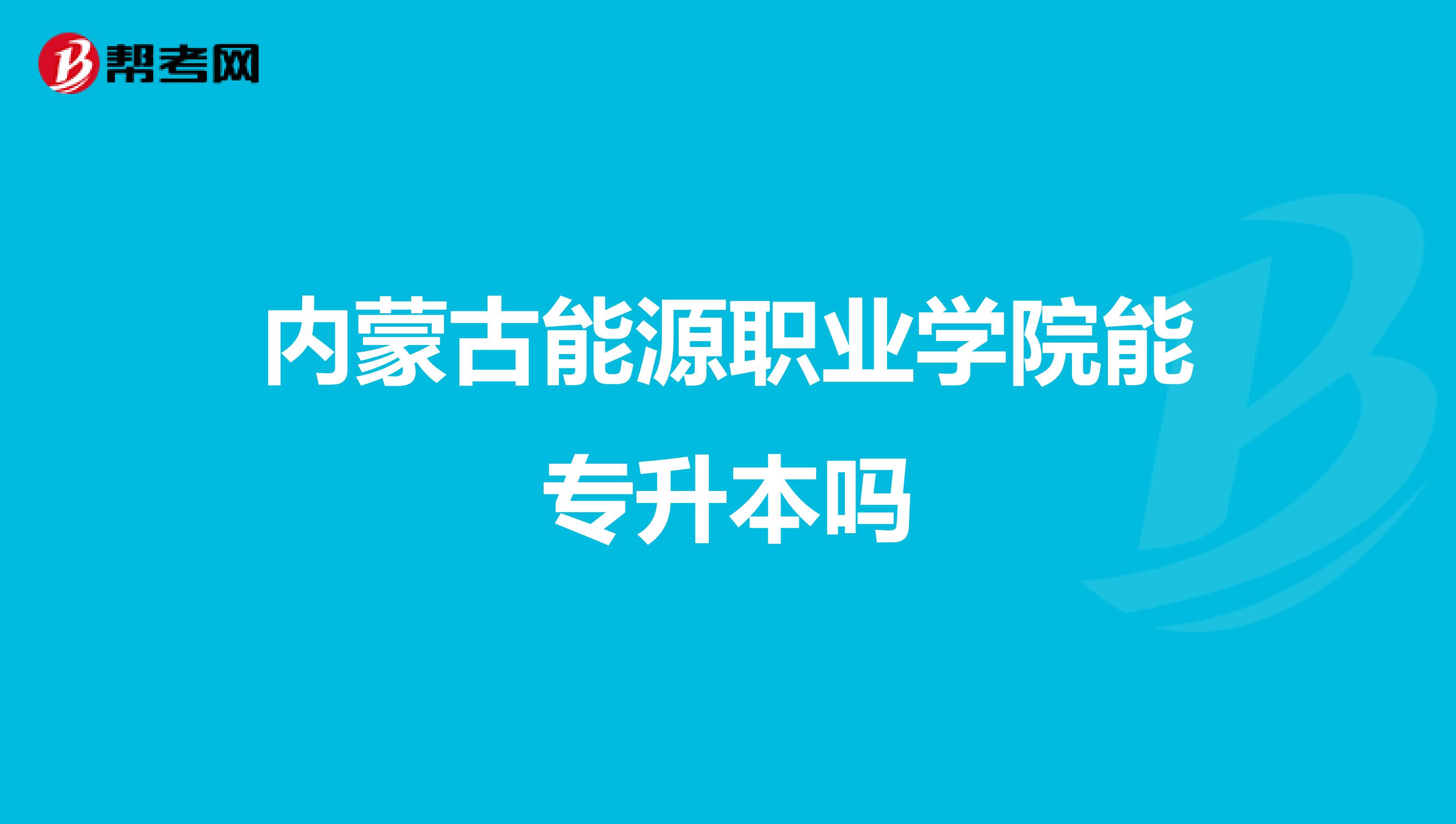 内蒙古能源职业学院能专升本吗