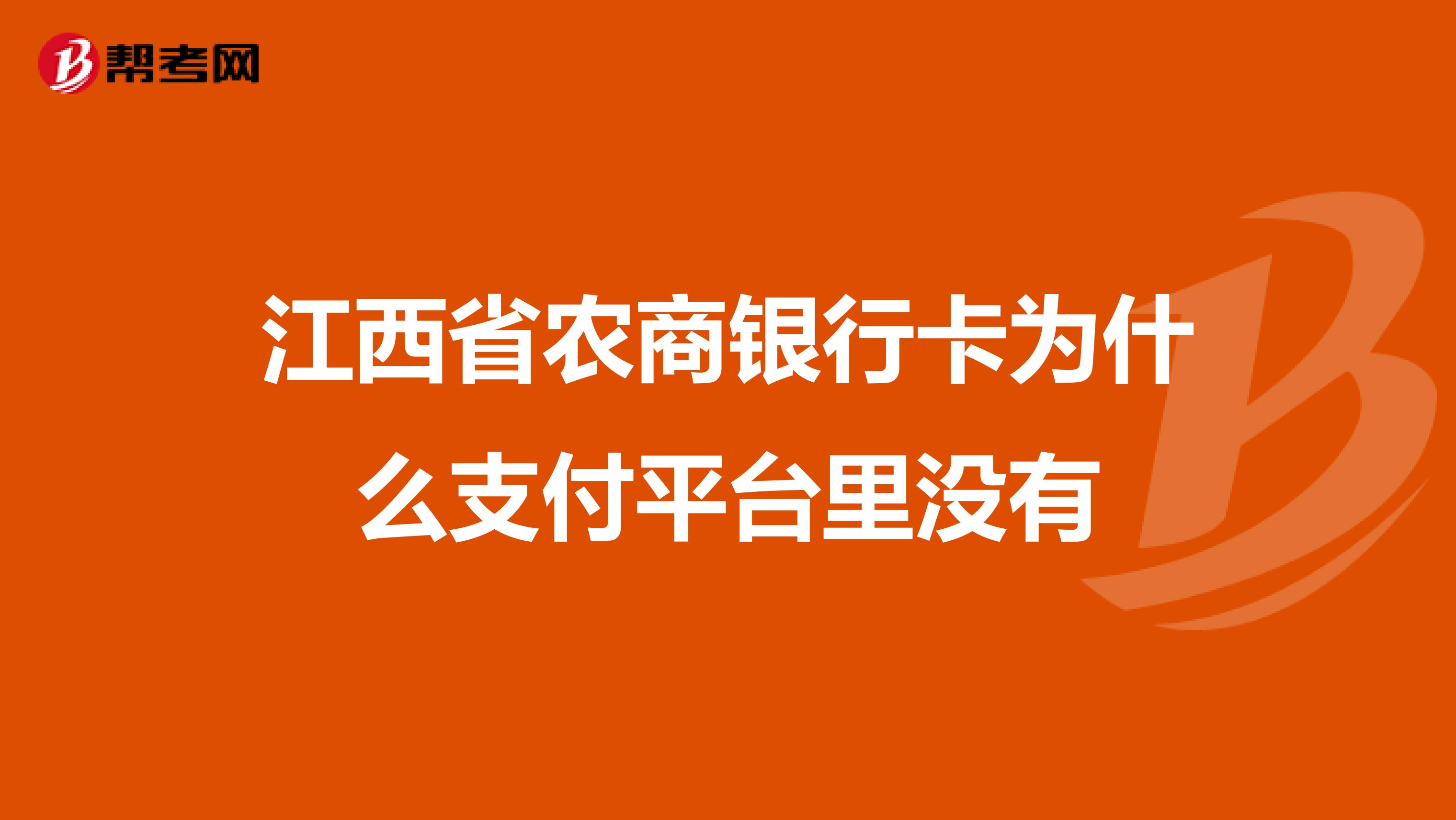江西省农商银行卡为什么支付平台里没有