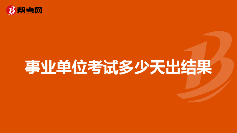 四川事业单位考试,区县级的考试笔试是由哪出题呢笔试时间一致的不同