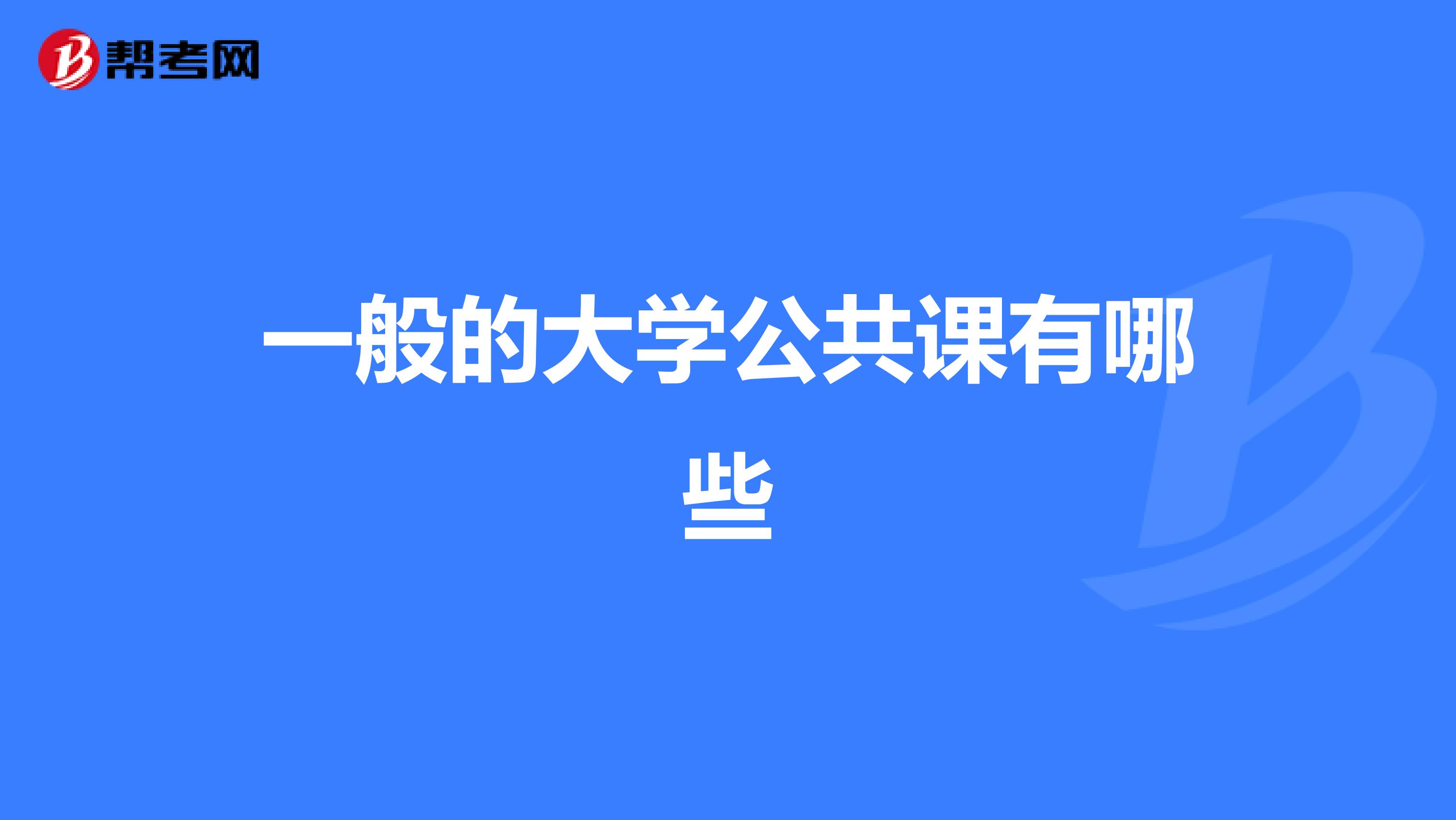 一般的大学公共课有哪些