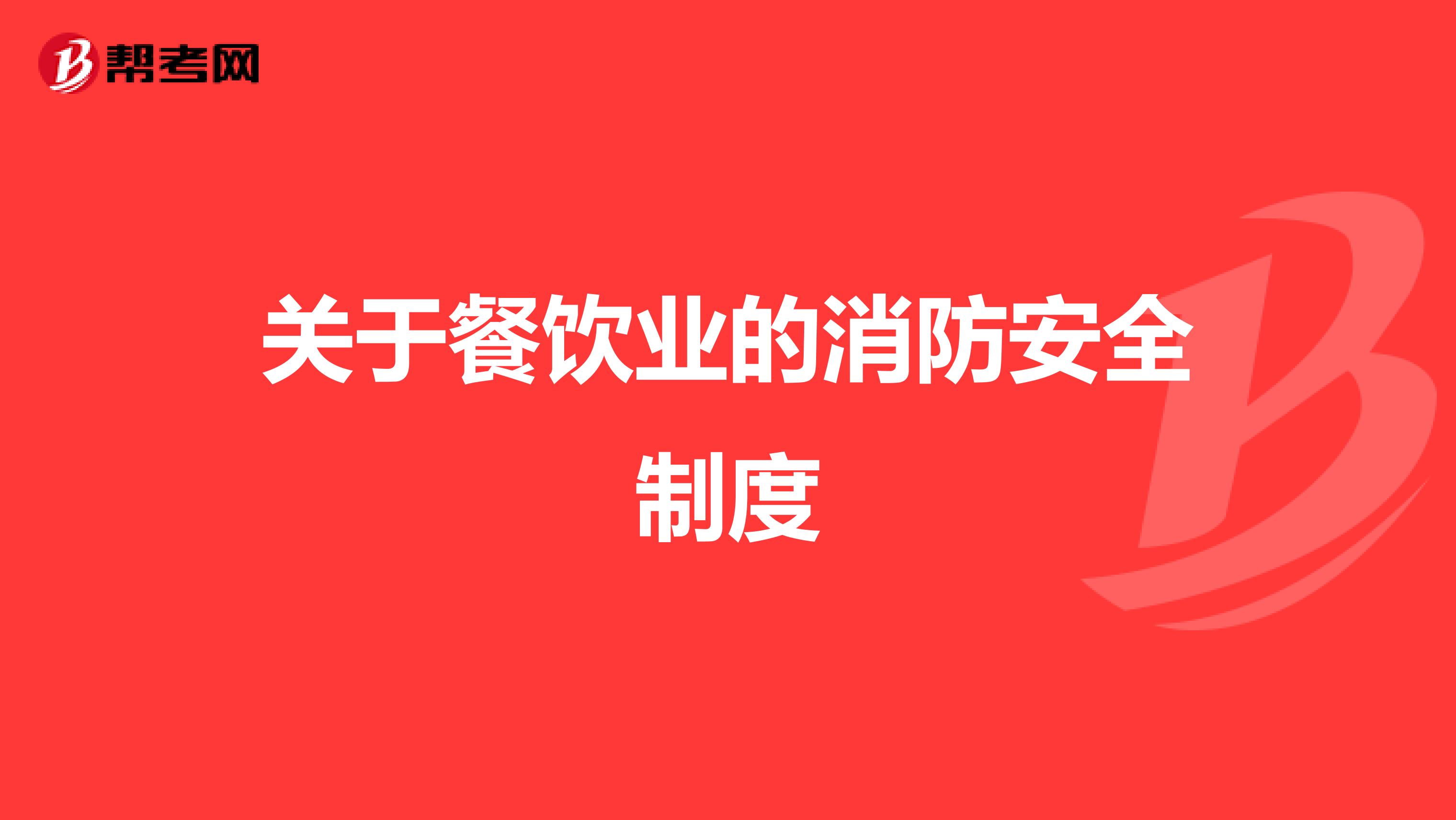 关于餐饮业的消防安全制度