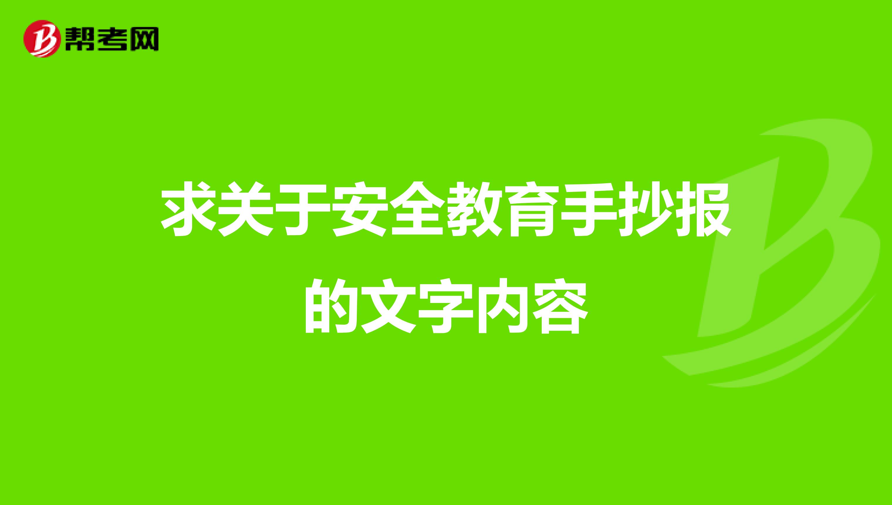 求关于安全教育手抄报的文字内容