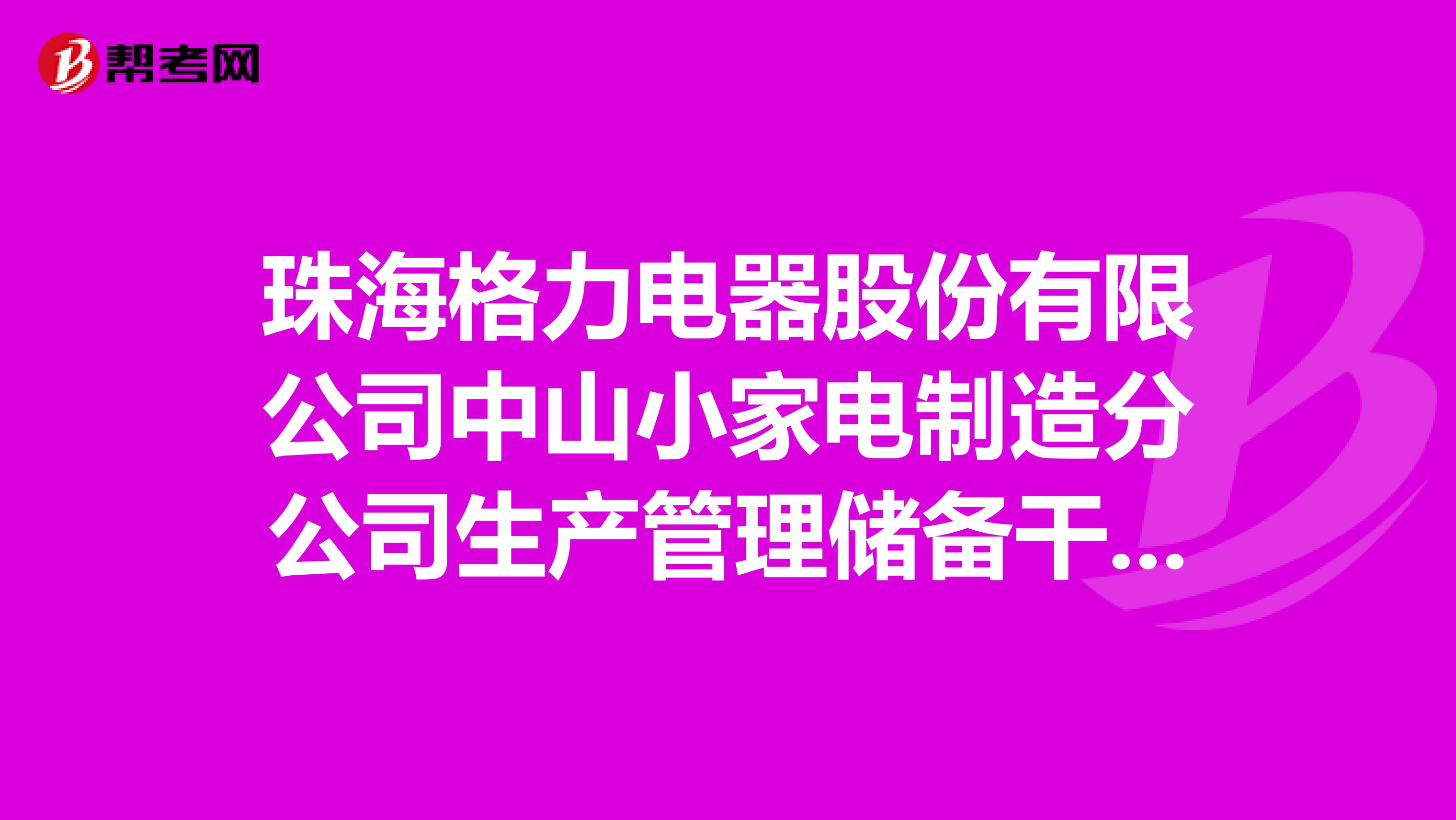 珠海格力电器股份有限公司中山小家电制造分公司生产管理储备干部是做