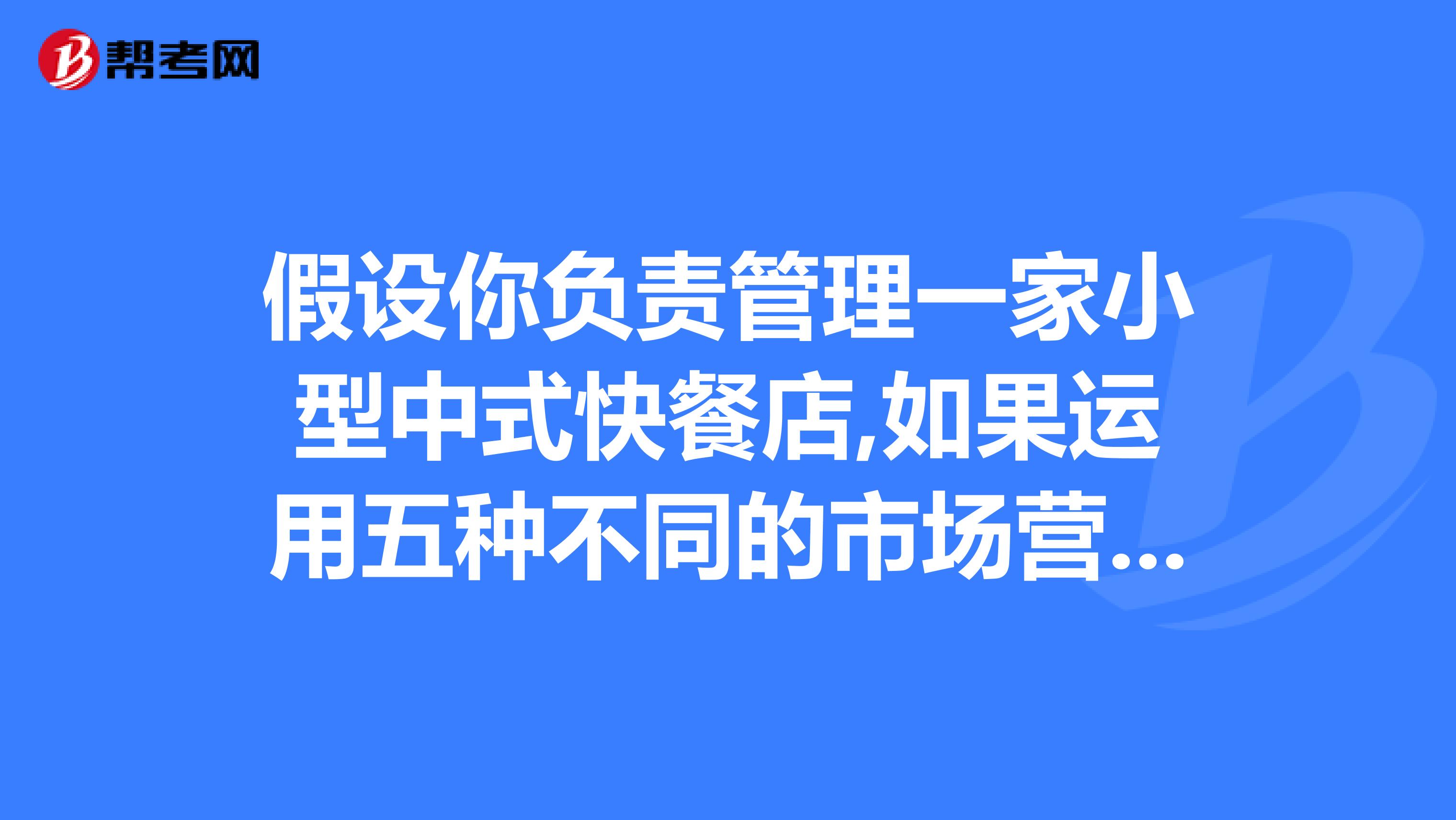 假设你负责管理一家小型中式快餐店,如果运用五种不同的市场营销观念