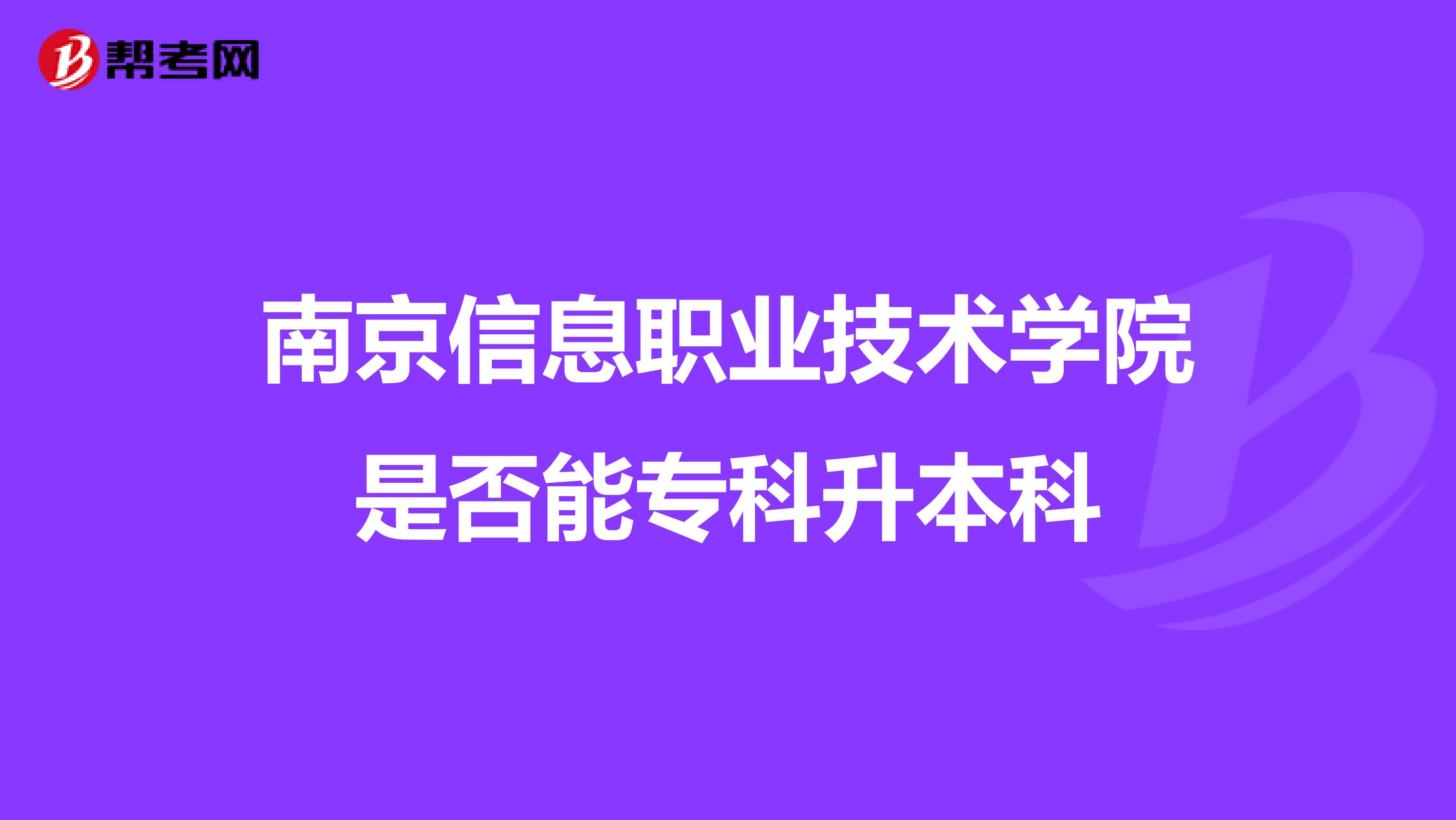 南京信息职业技术学院是否能专科升本科