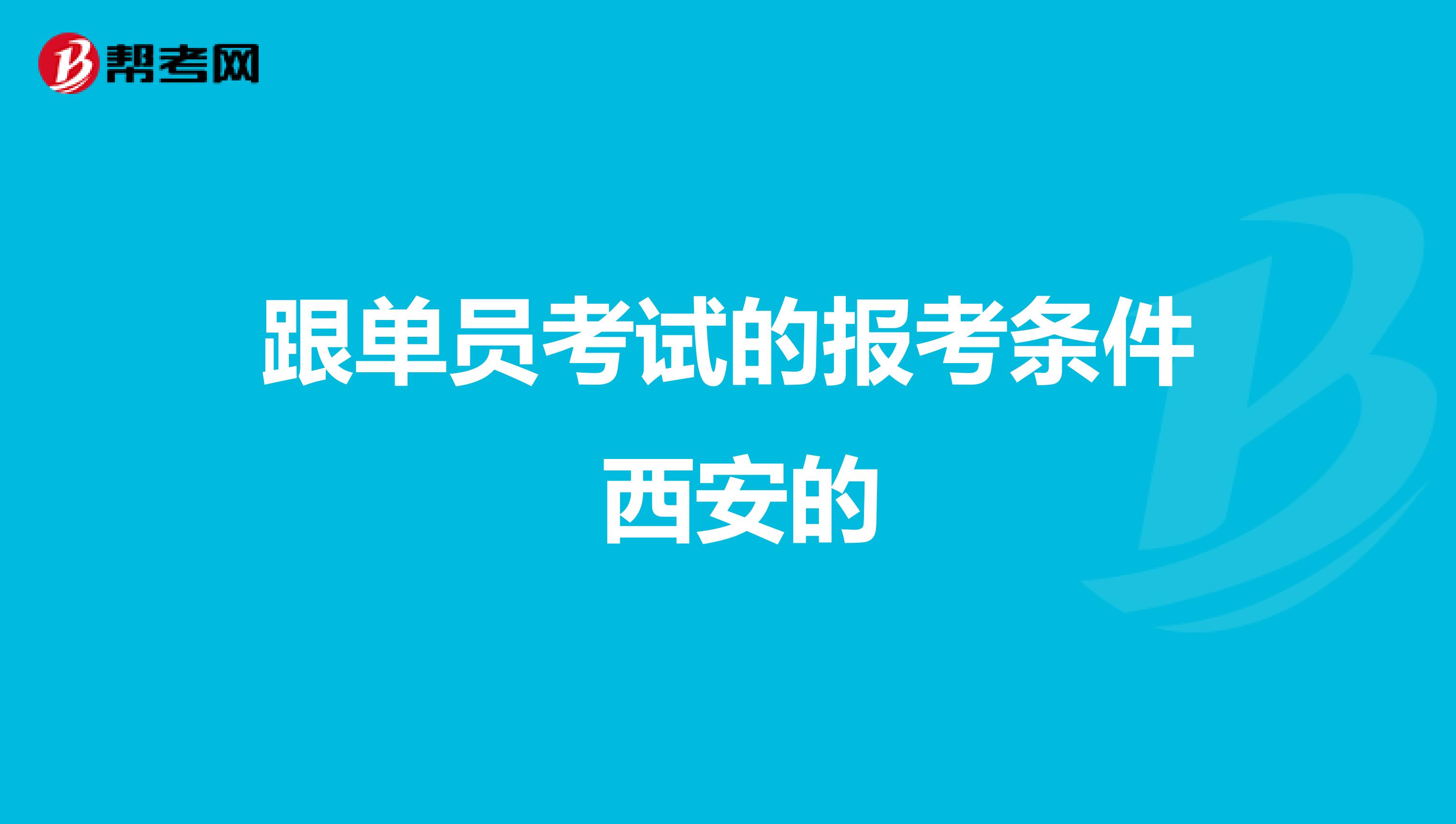 跟单员考试的报考条件 西安的