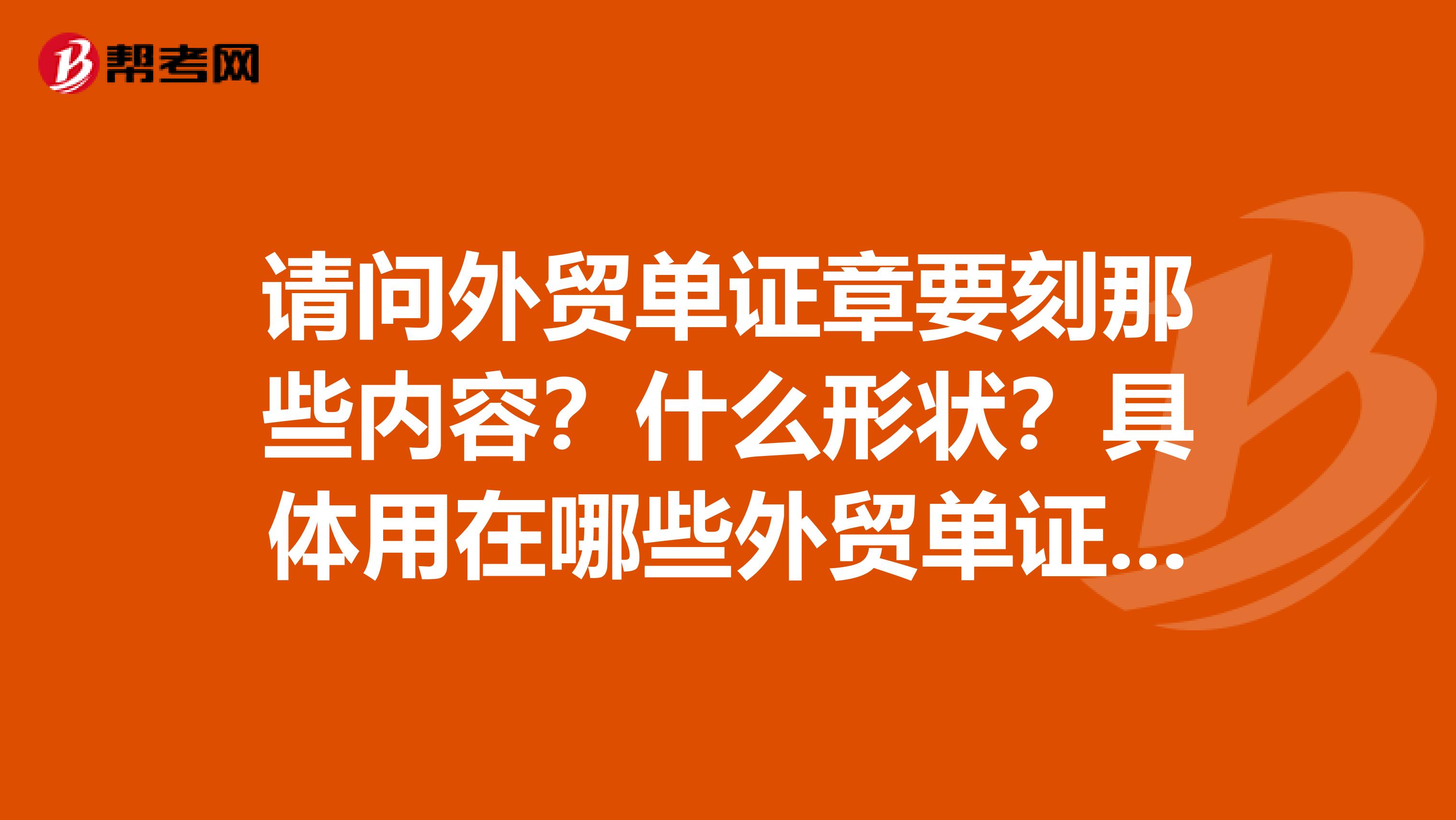 什么形状?具体用在哪些外贸单证中?