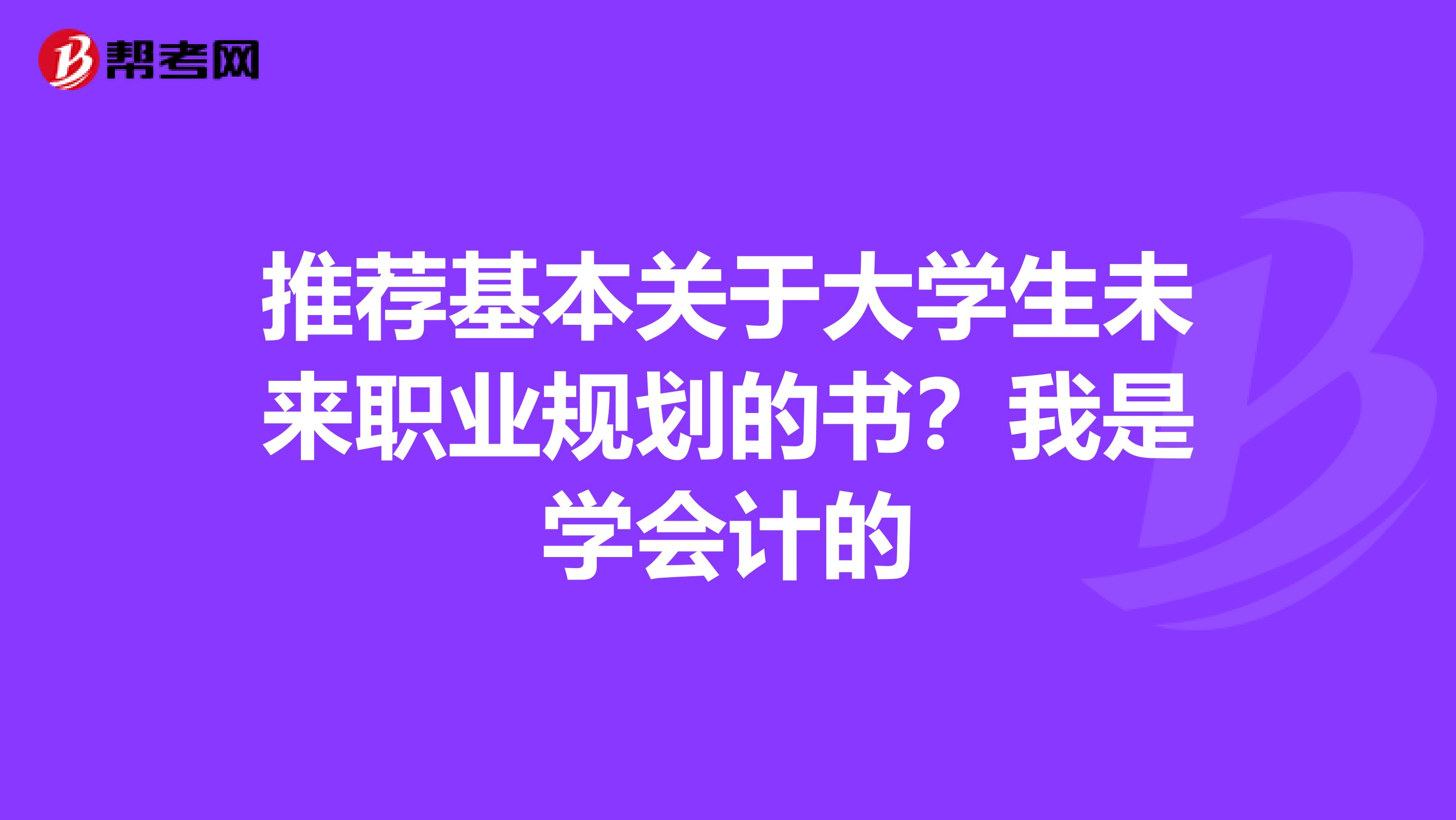 推荐基本关于大学生未来职业规划的书?我是学会计的