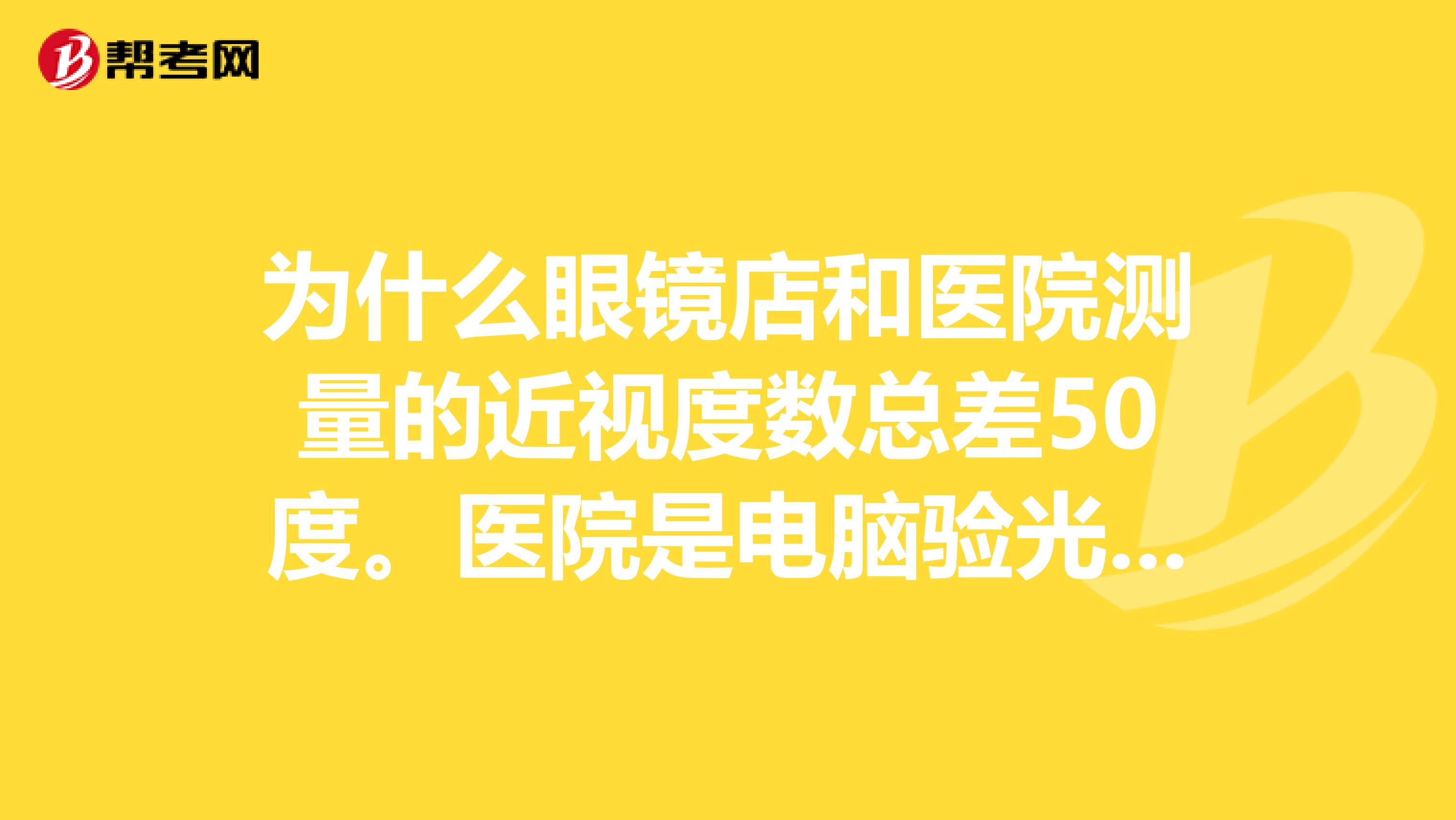 为什么眼镜店和医院测量的近视度数总差50度.