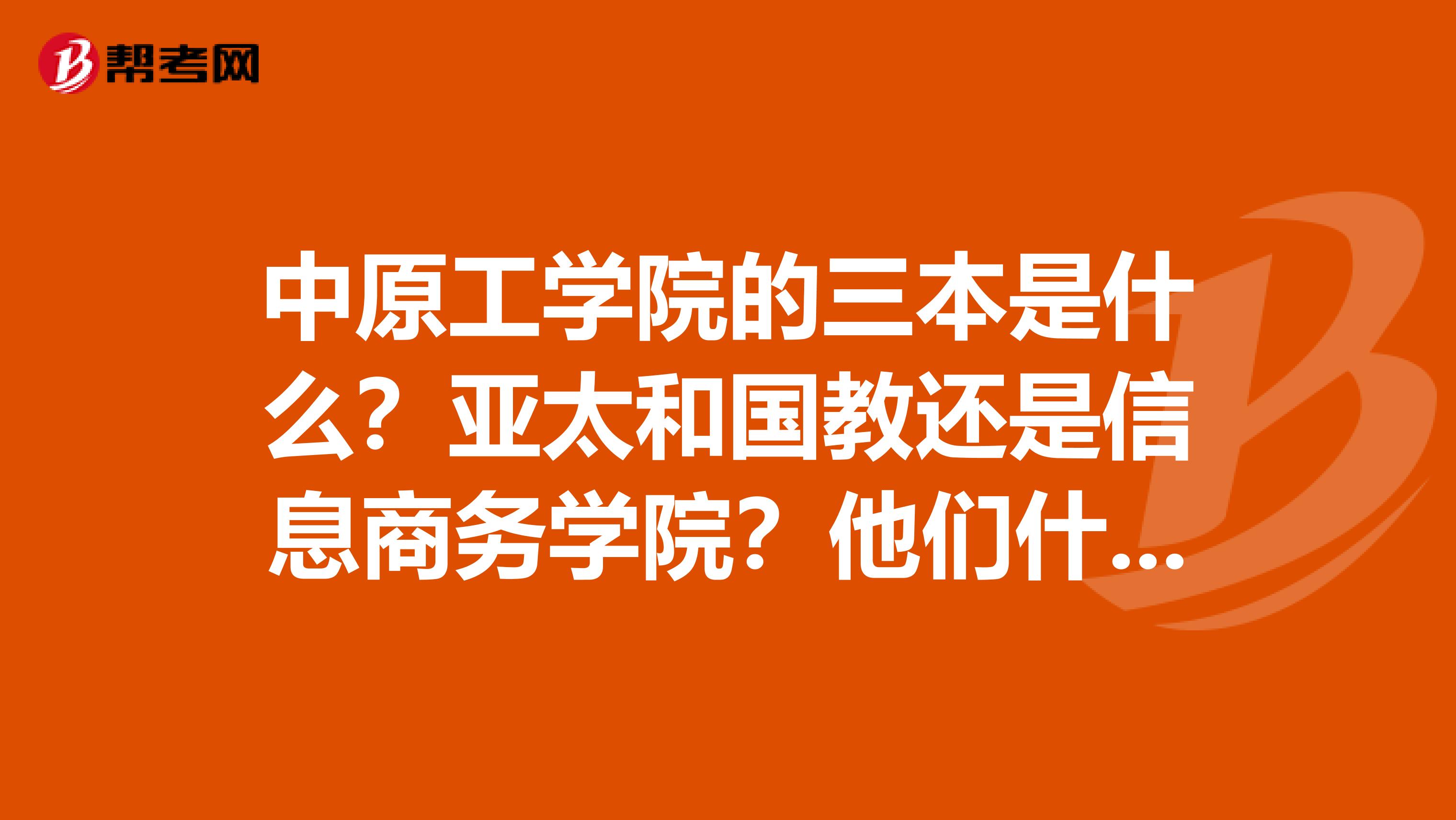 亚太和国教还是信息商务学院?他们什么区别啊?