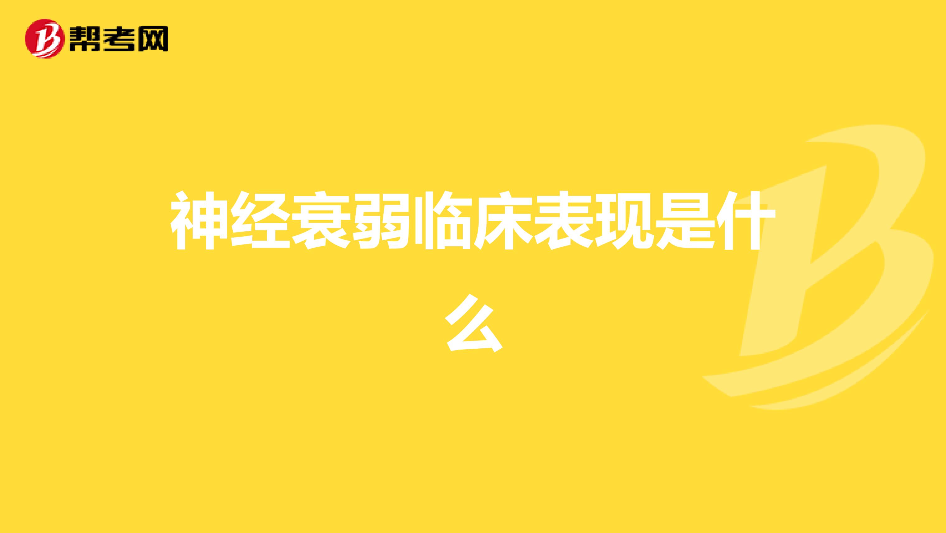 神经衰弱临床表现是什么