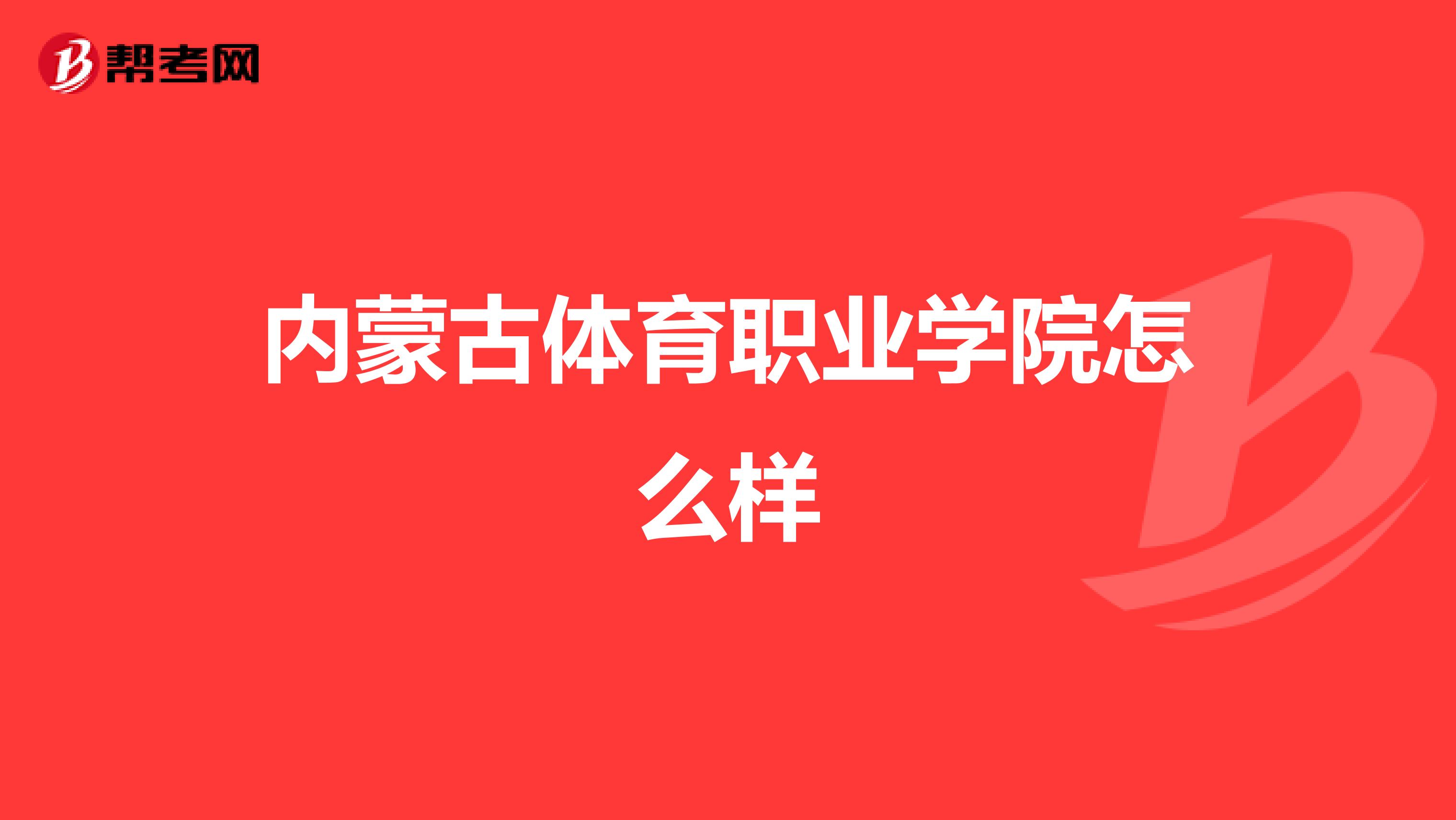 内蒙古体育职业学院怎么样