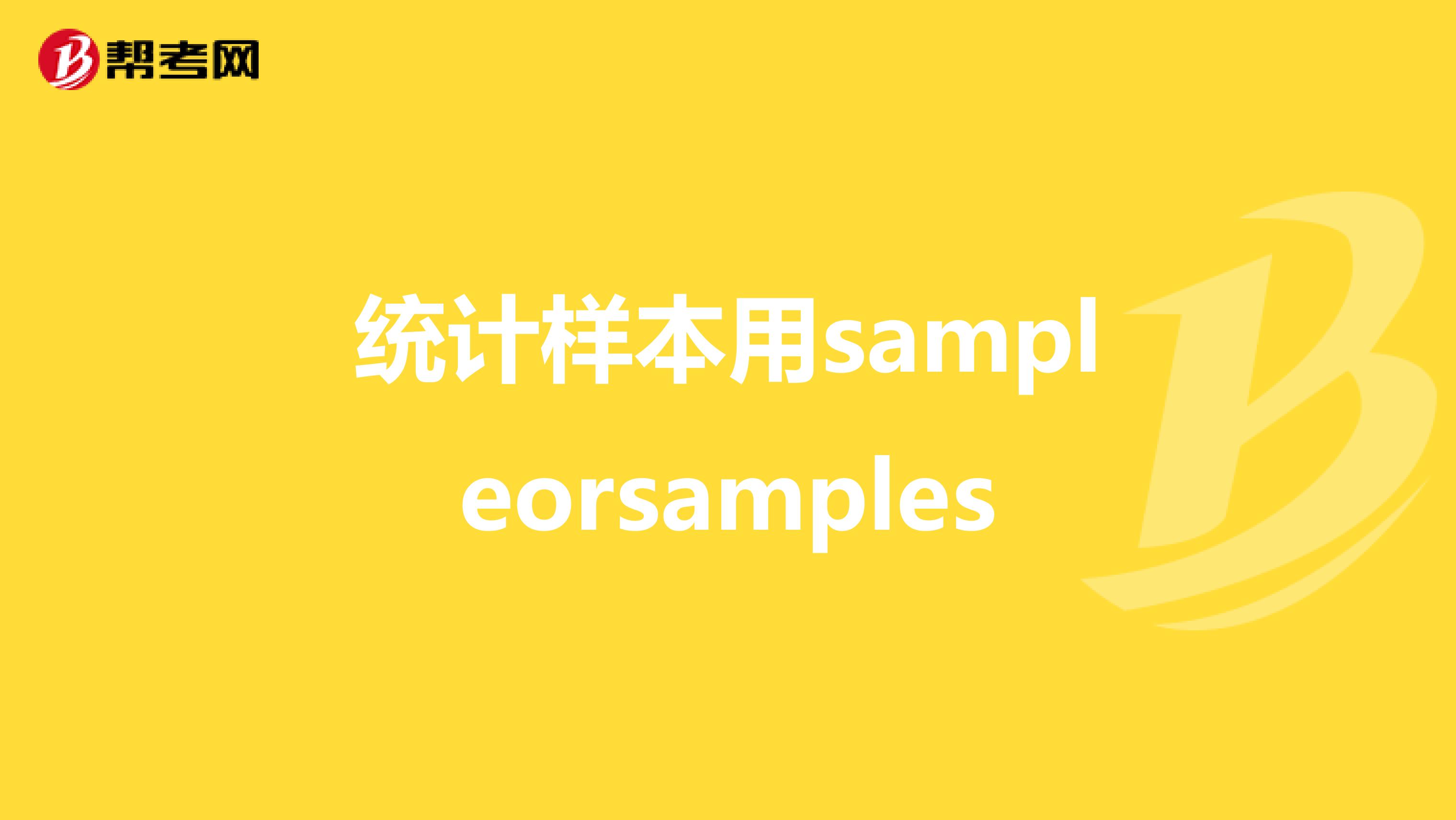 统计样本用sampleorsamples