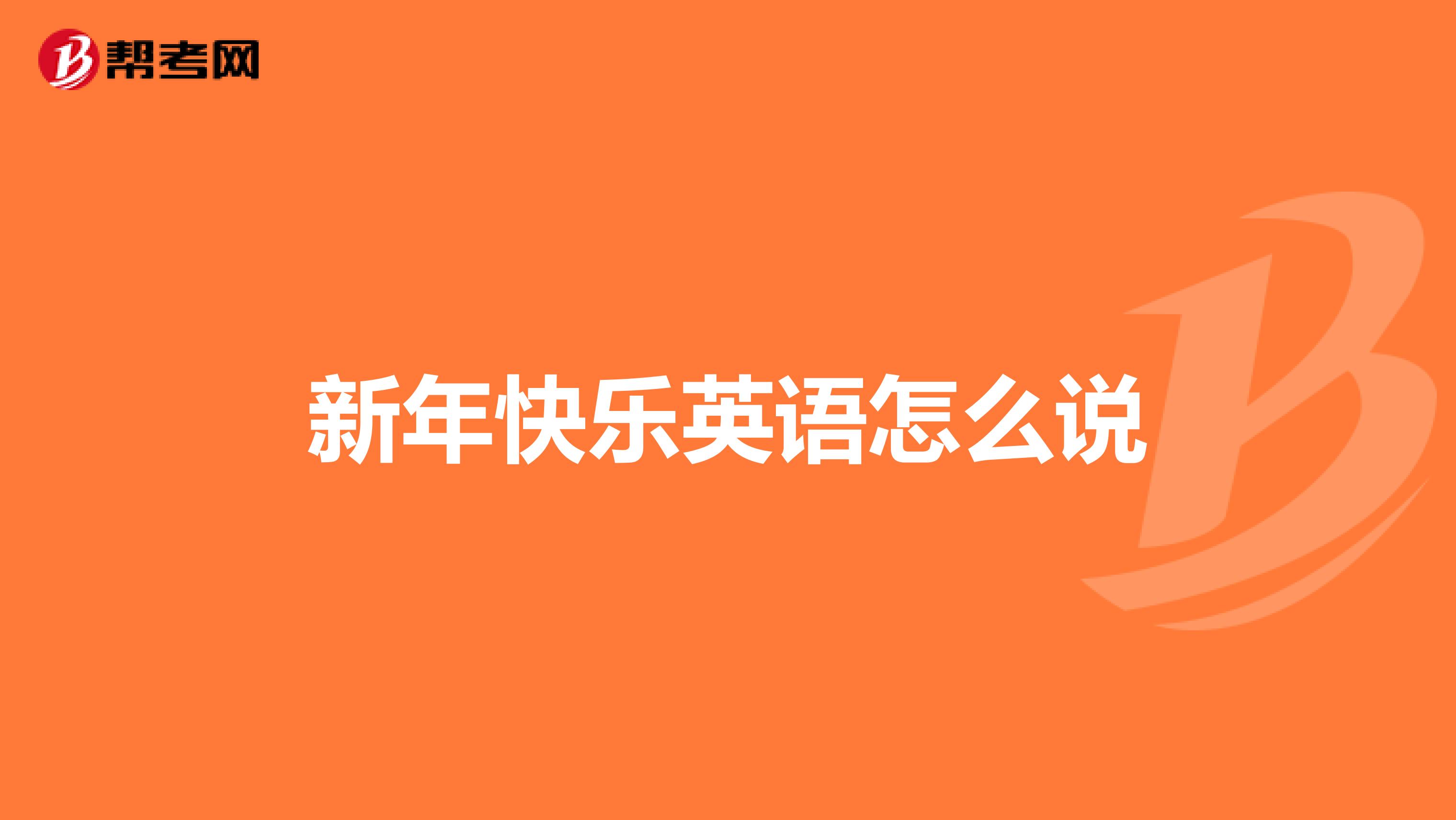 新年快乐英语怎么说