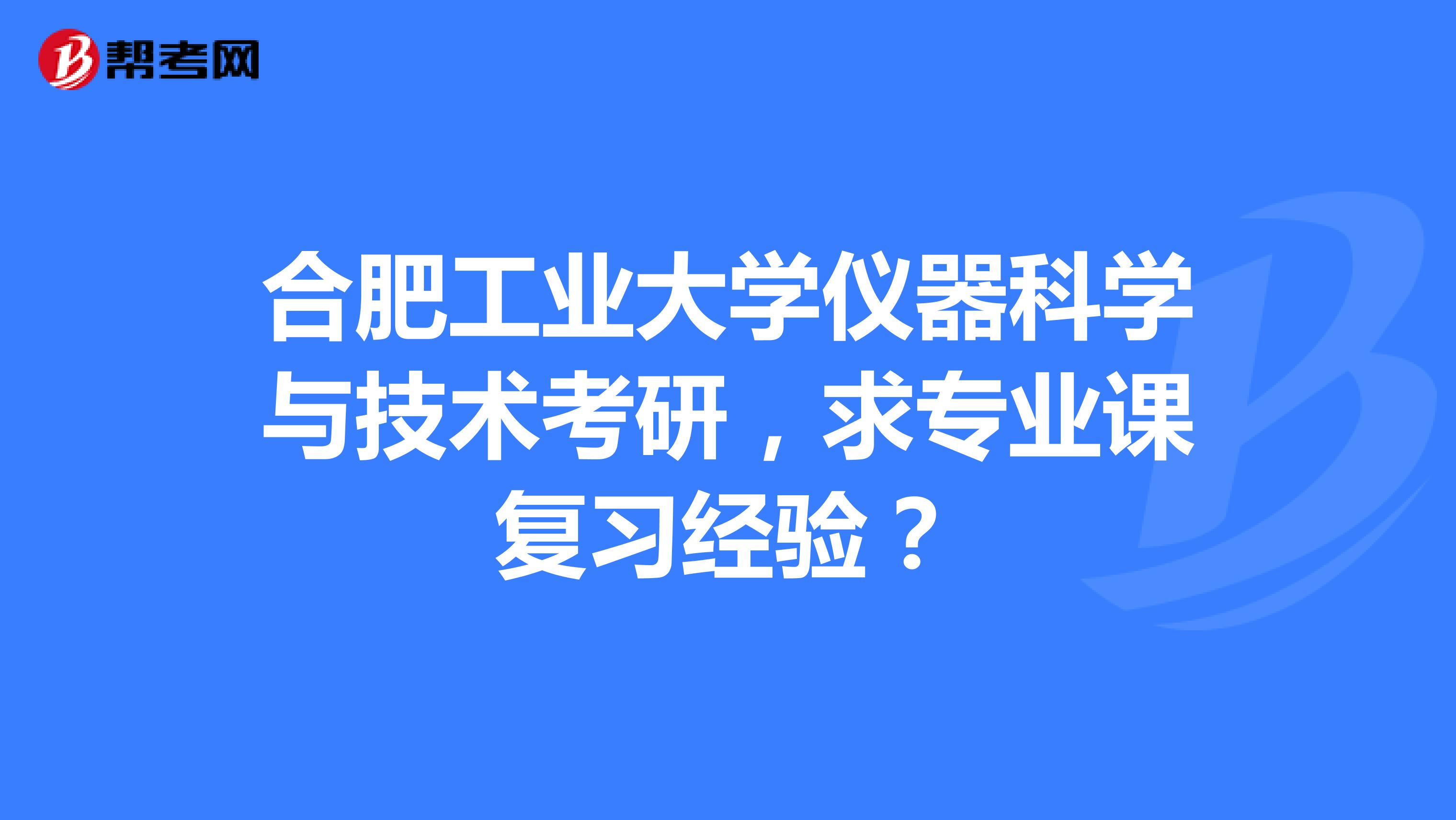 合肥工业大学仪器科学与技术考研,求专业课复习经验?