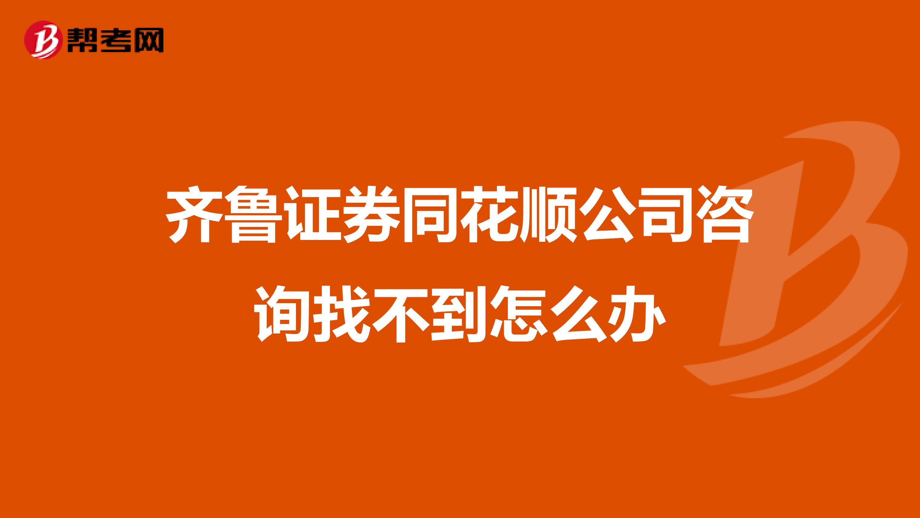 齐鲁证券同花顺公司咨询找不到怎么办