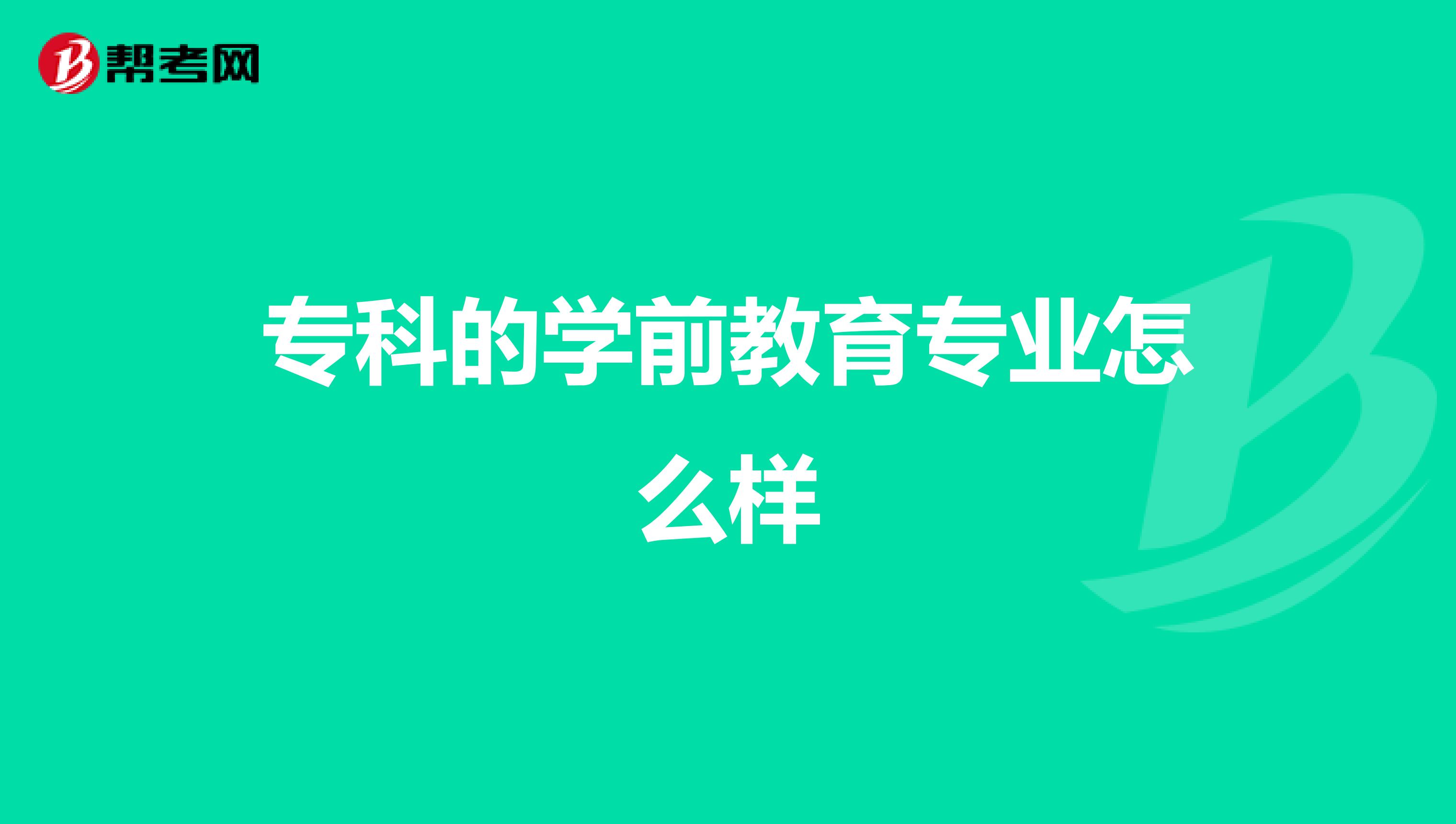 专科的学前教育专业怎么样