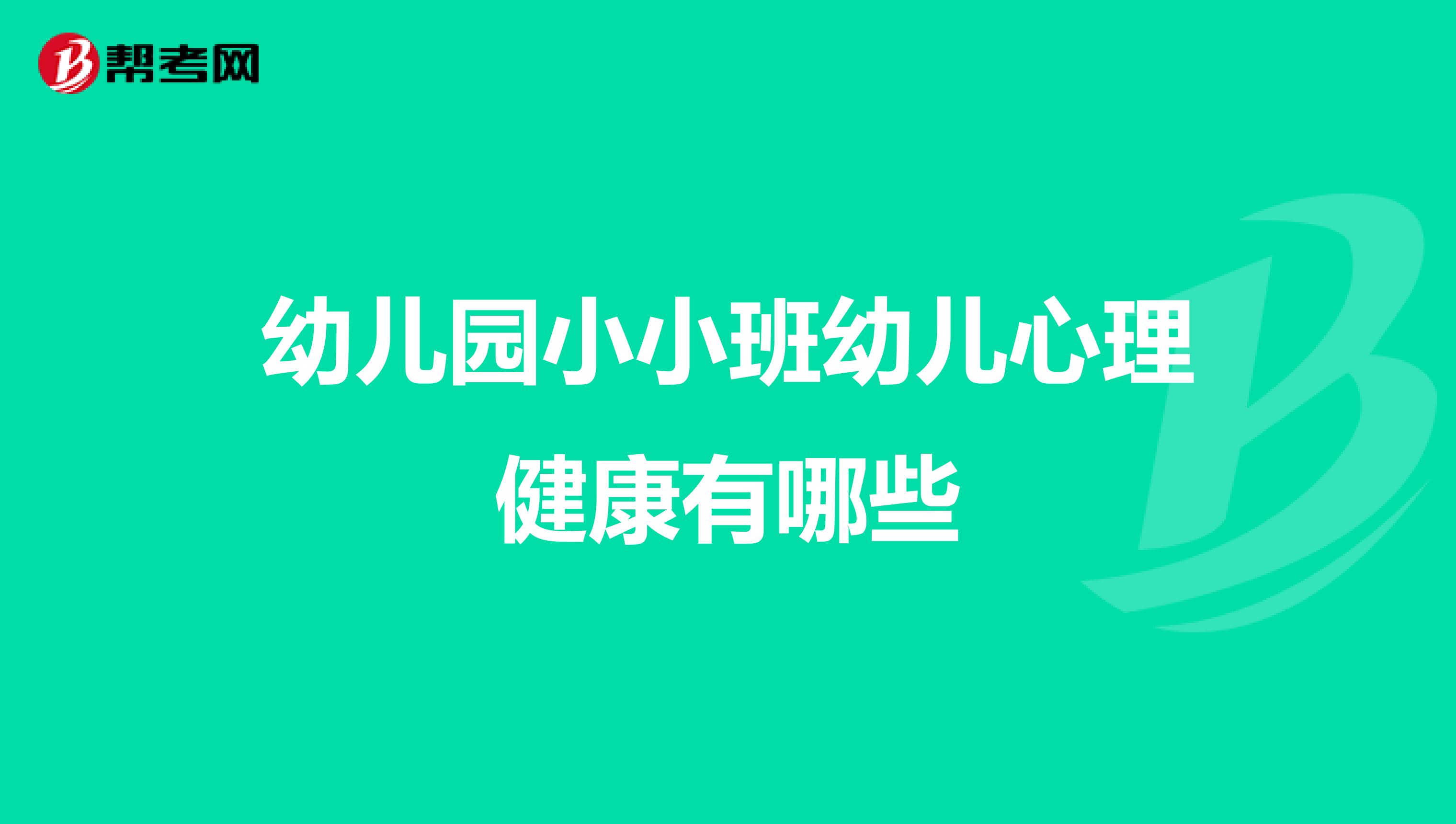 幼儿园小小班幼儿心理健康有哪些