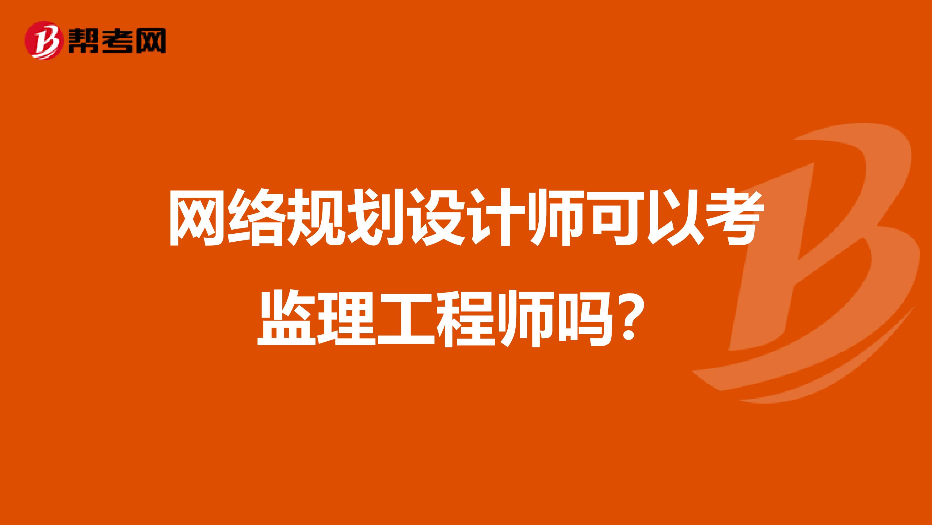 网络规划设计师可以考监理工程师吗?