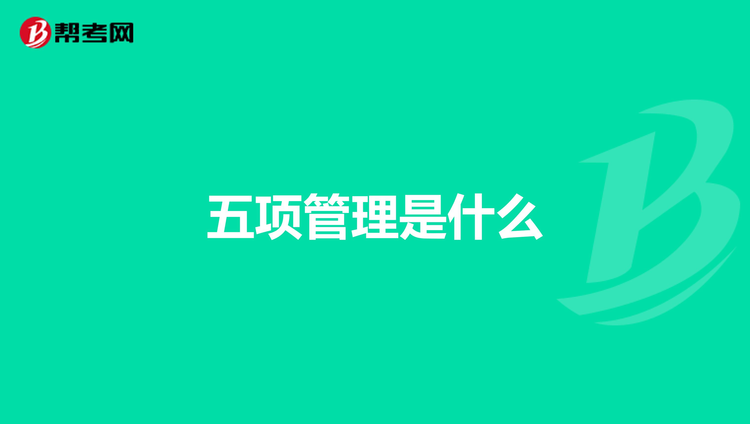 五项管理是什么