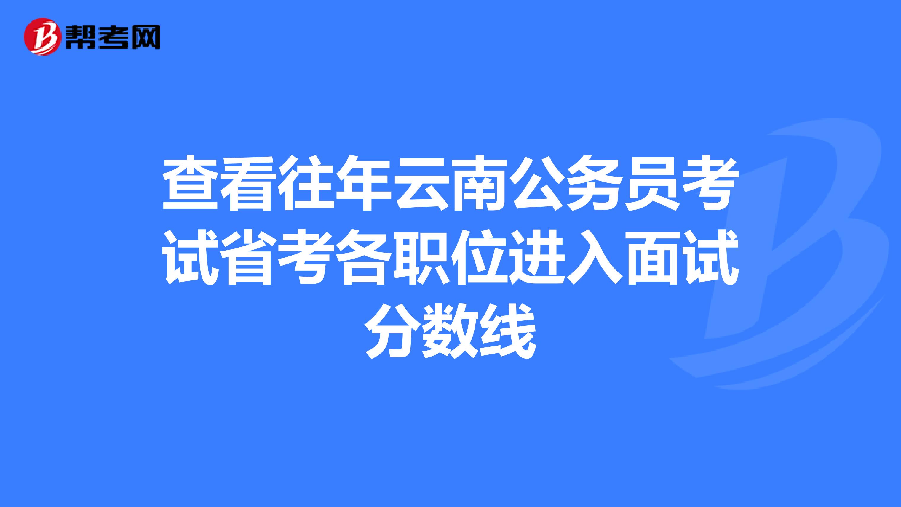 查看往年云南公务员考试省考各职位进入面试分数线