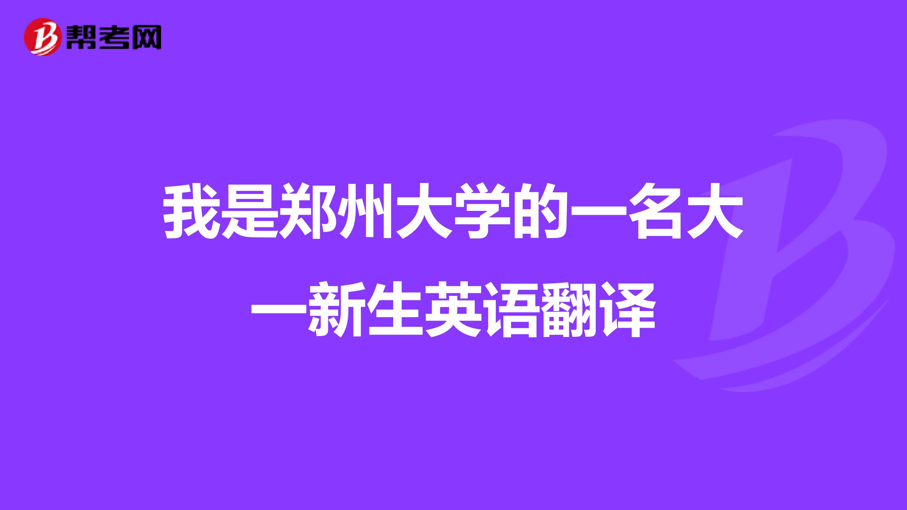 我是郑州大学的一名大一新生英语翻译
