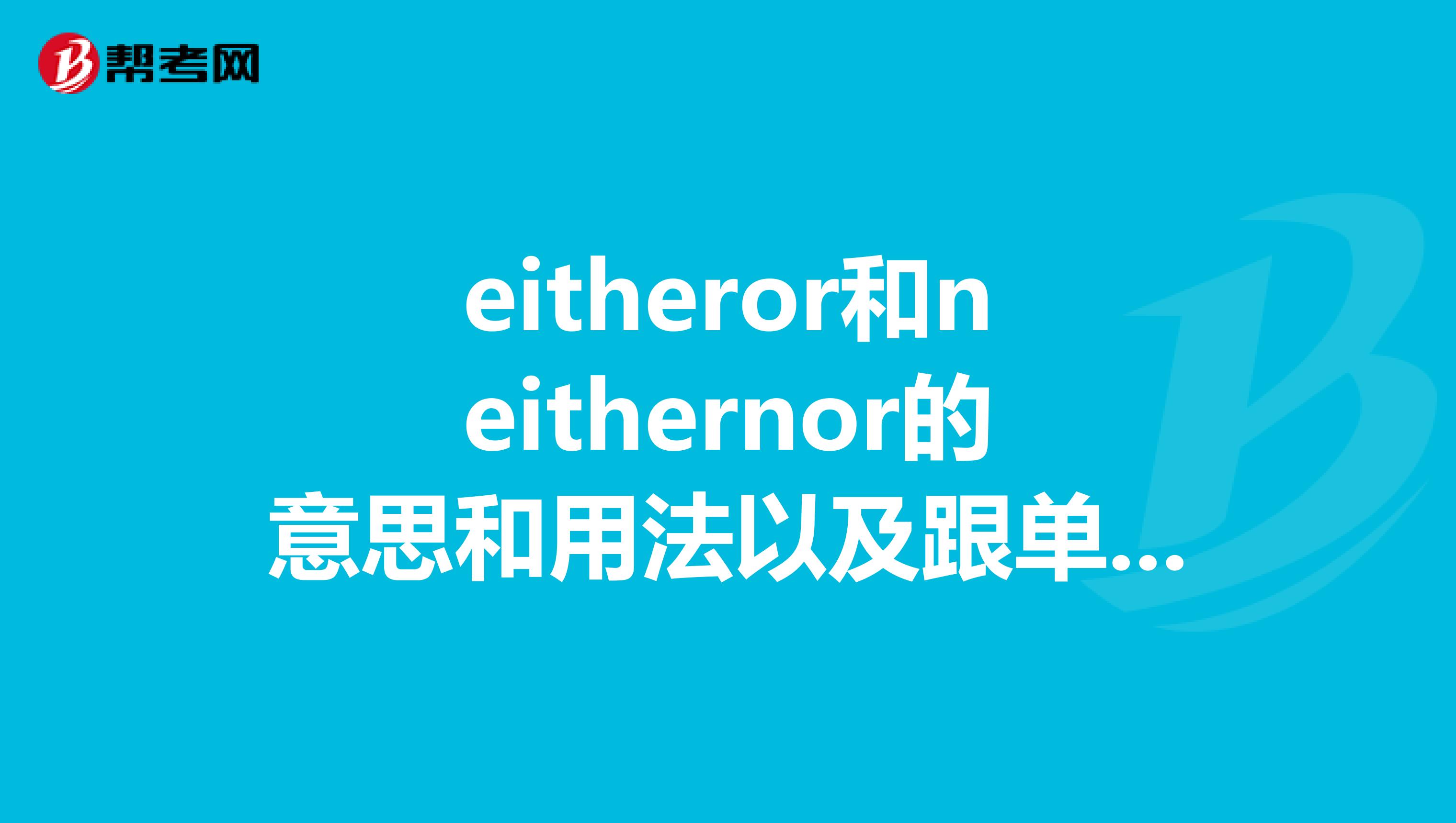 eitheror和neithernor的意思和用法以及跟单数复数等等.