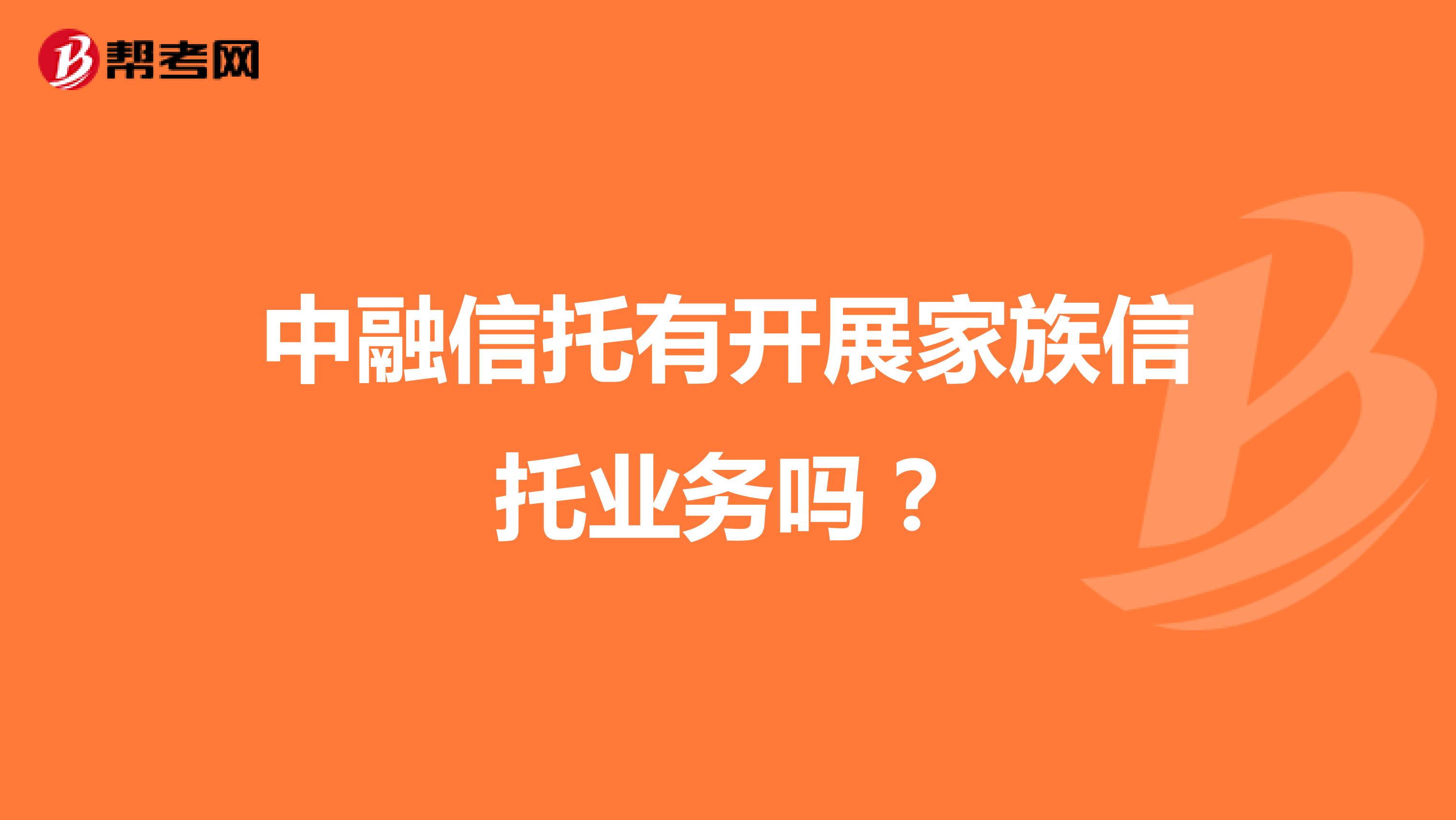 中融信托有开展家族信托业务吗?