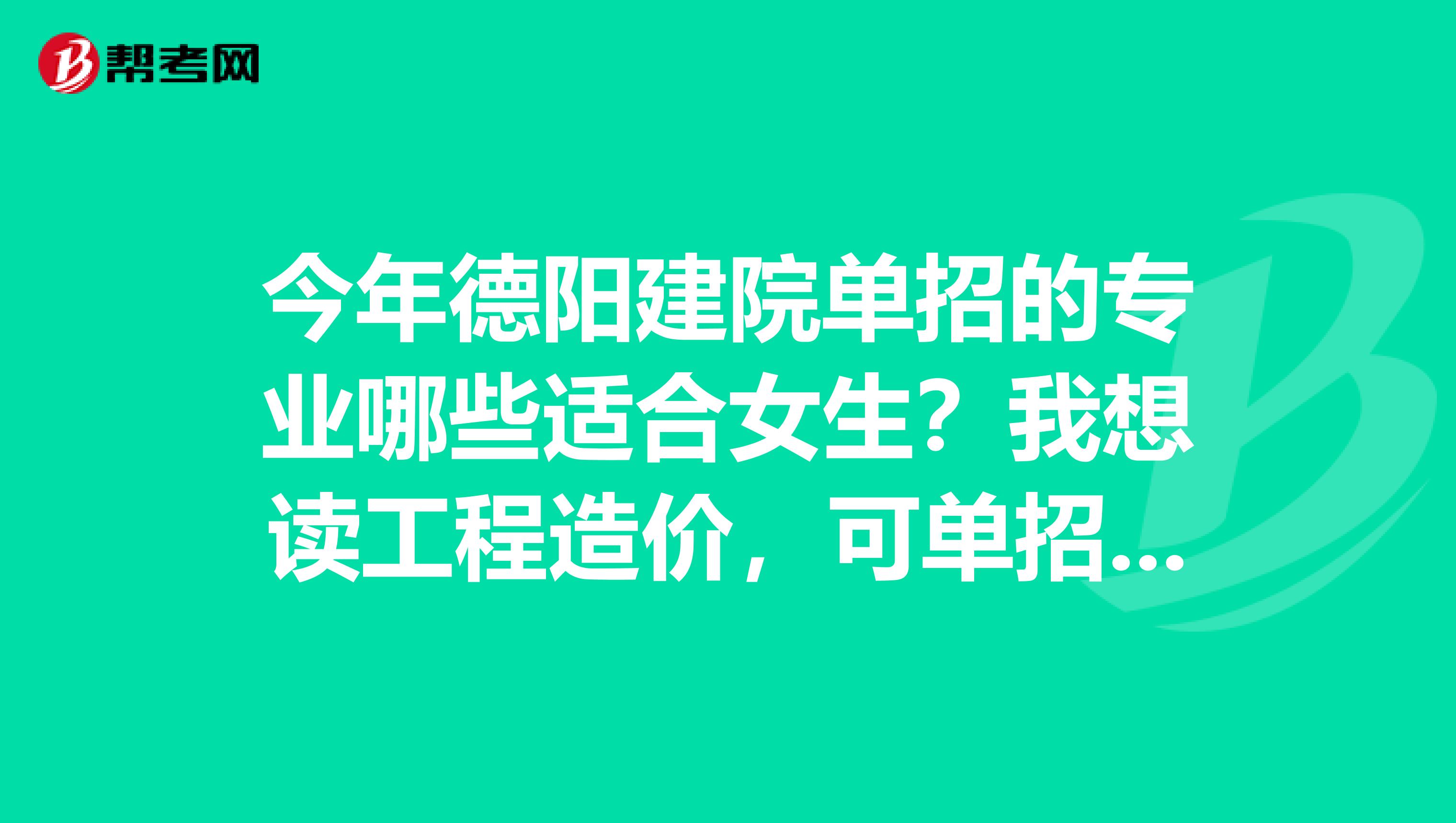 今年德阳建院单招的专业哪些适合女生?