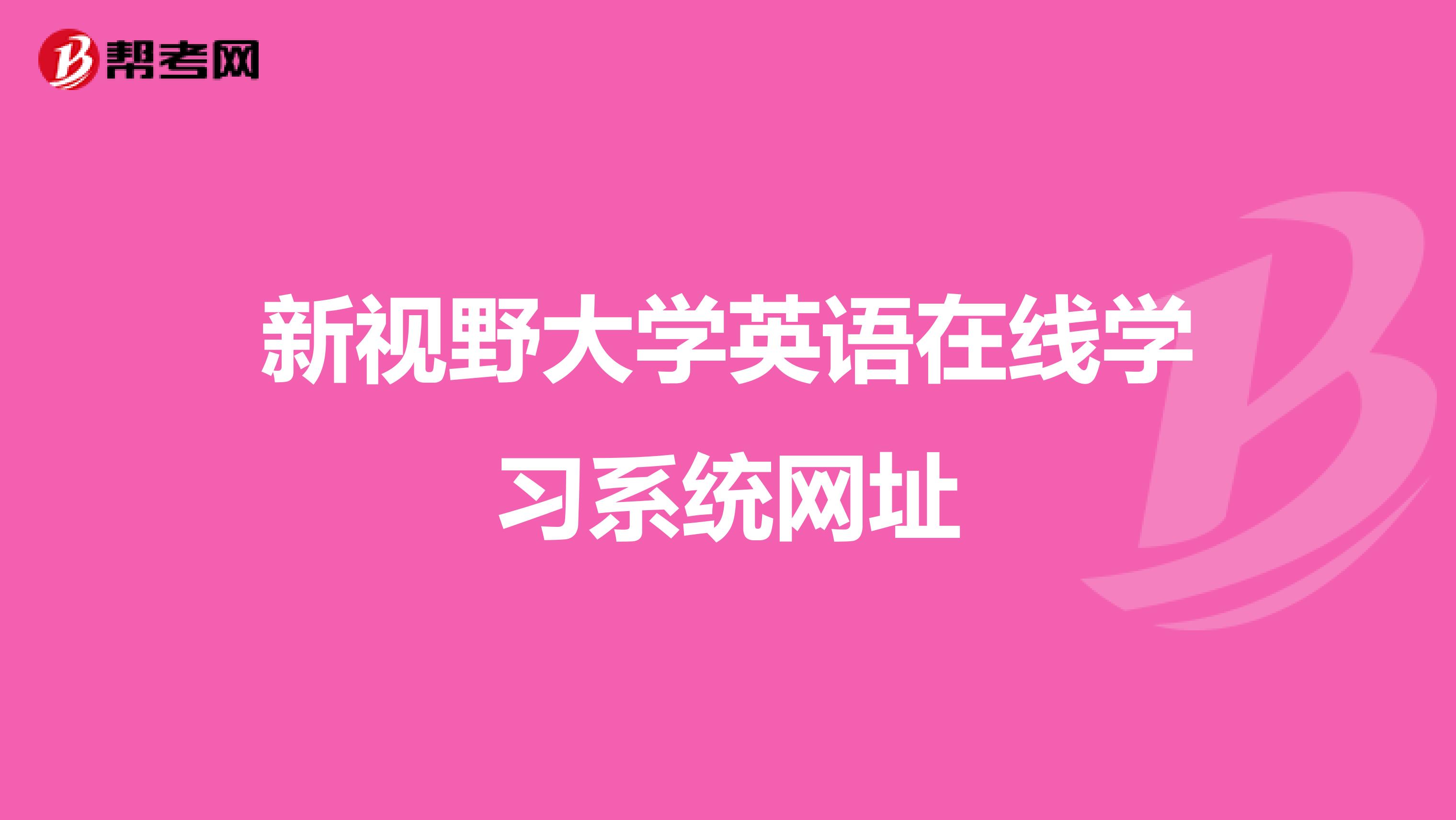 新视野大学英语在线学习系统网址
