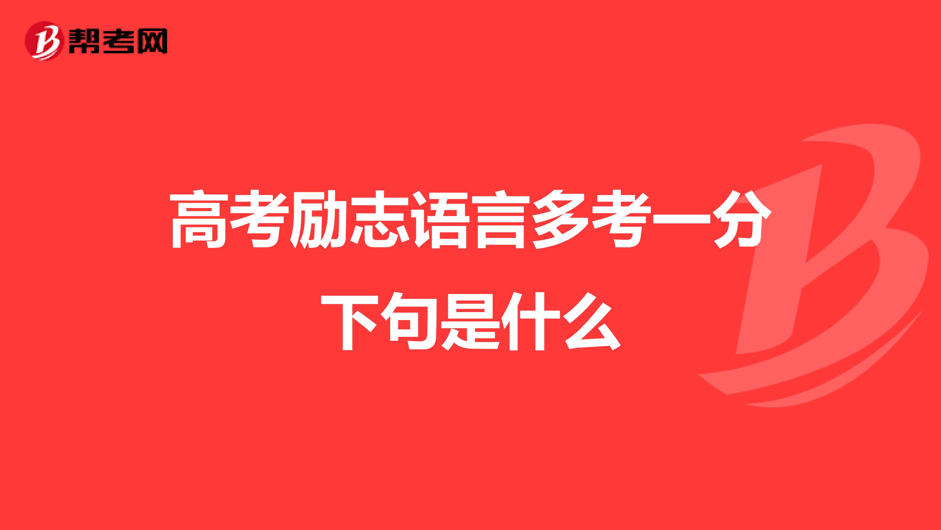 高考励志语言多考一分下句是什么