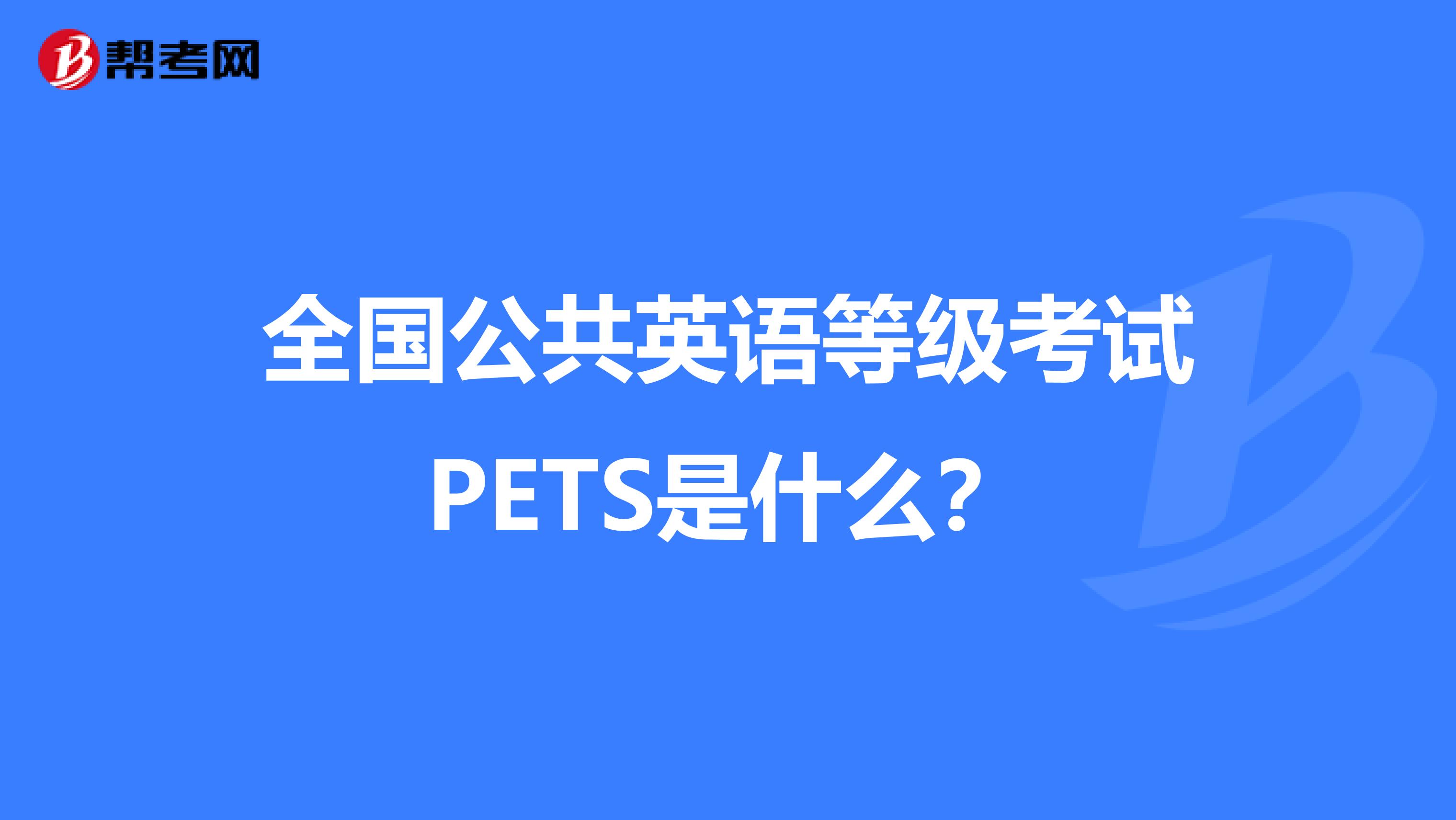 全国公共英语等级考试pets是什么?