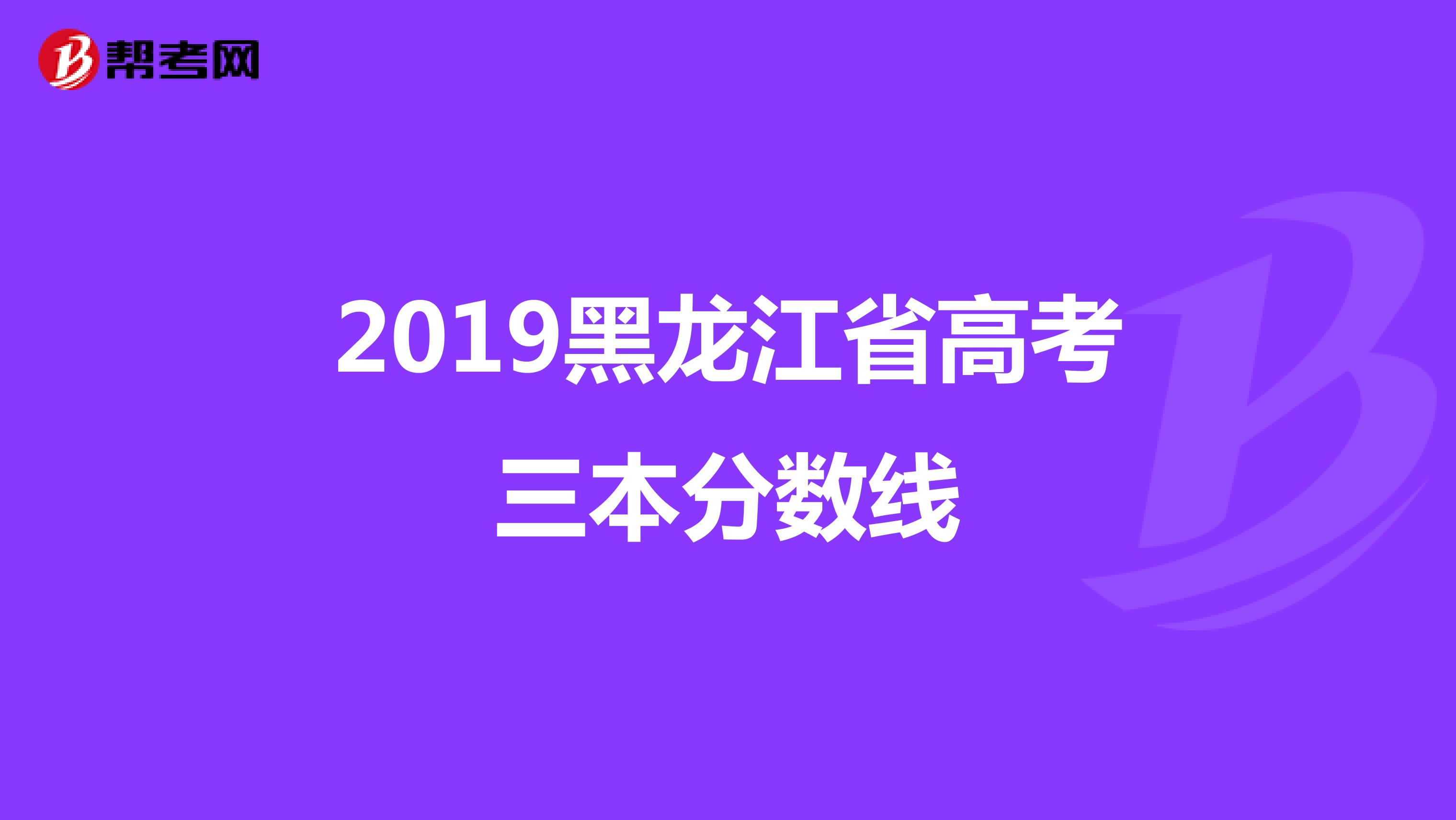 2019黑龙江省高考三本分数线