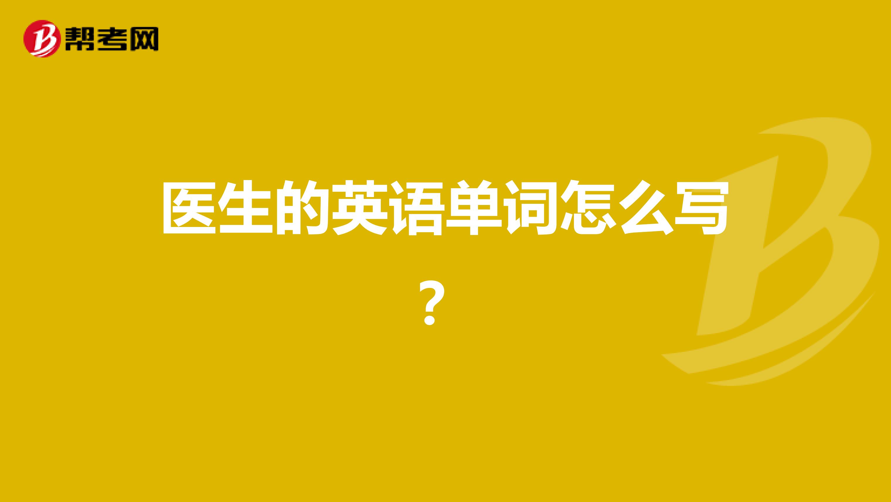医生的英语单词怎么写?