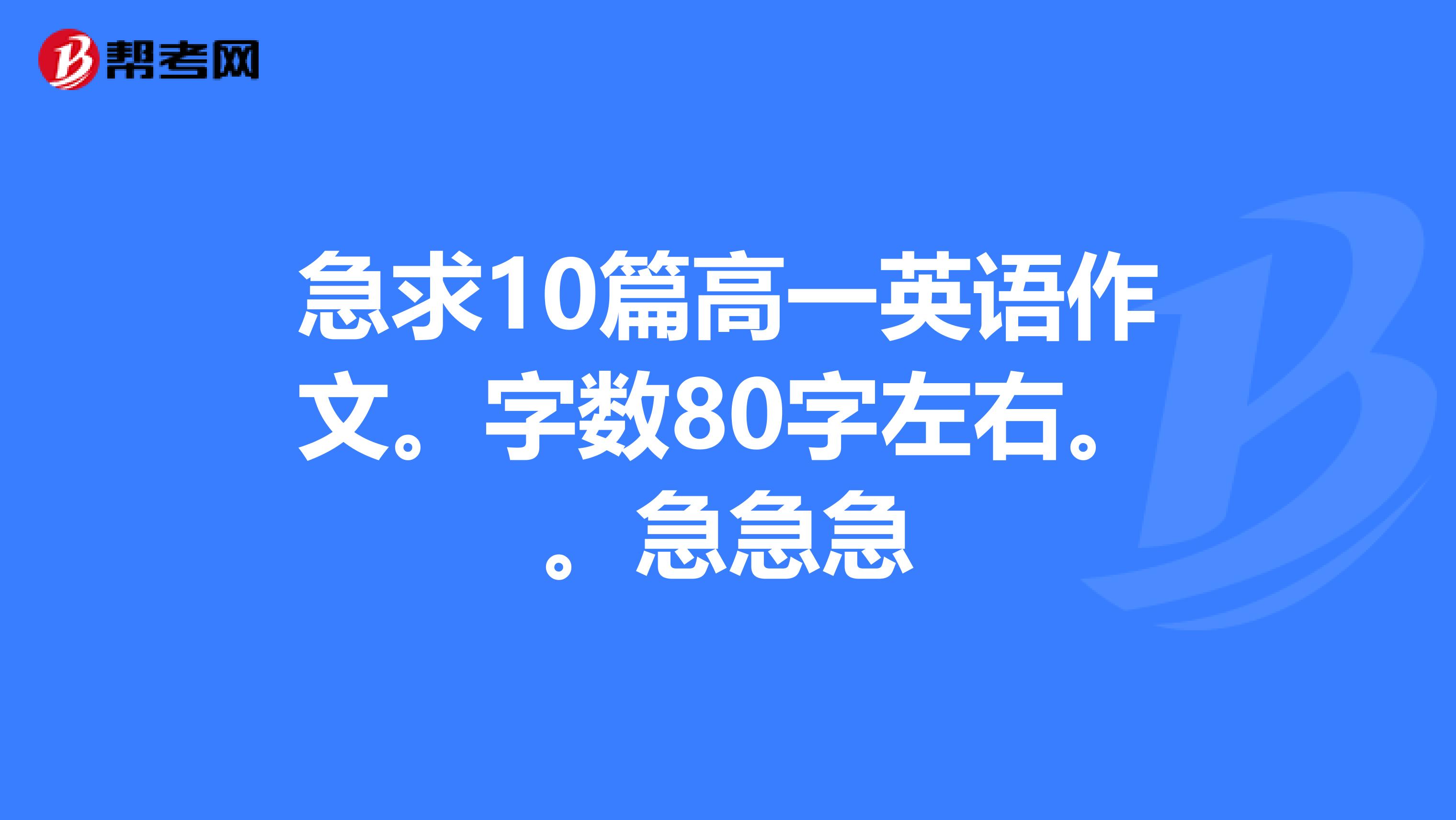 字数80字左右.急急急