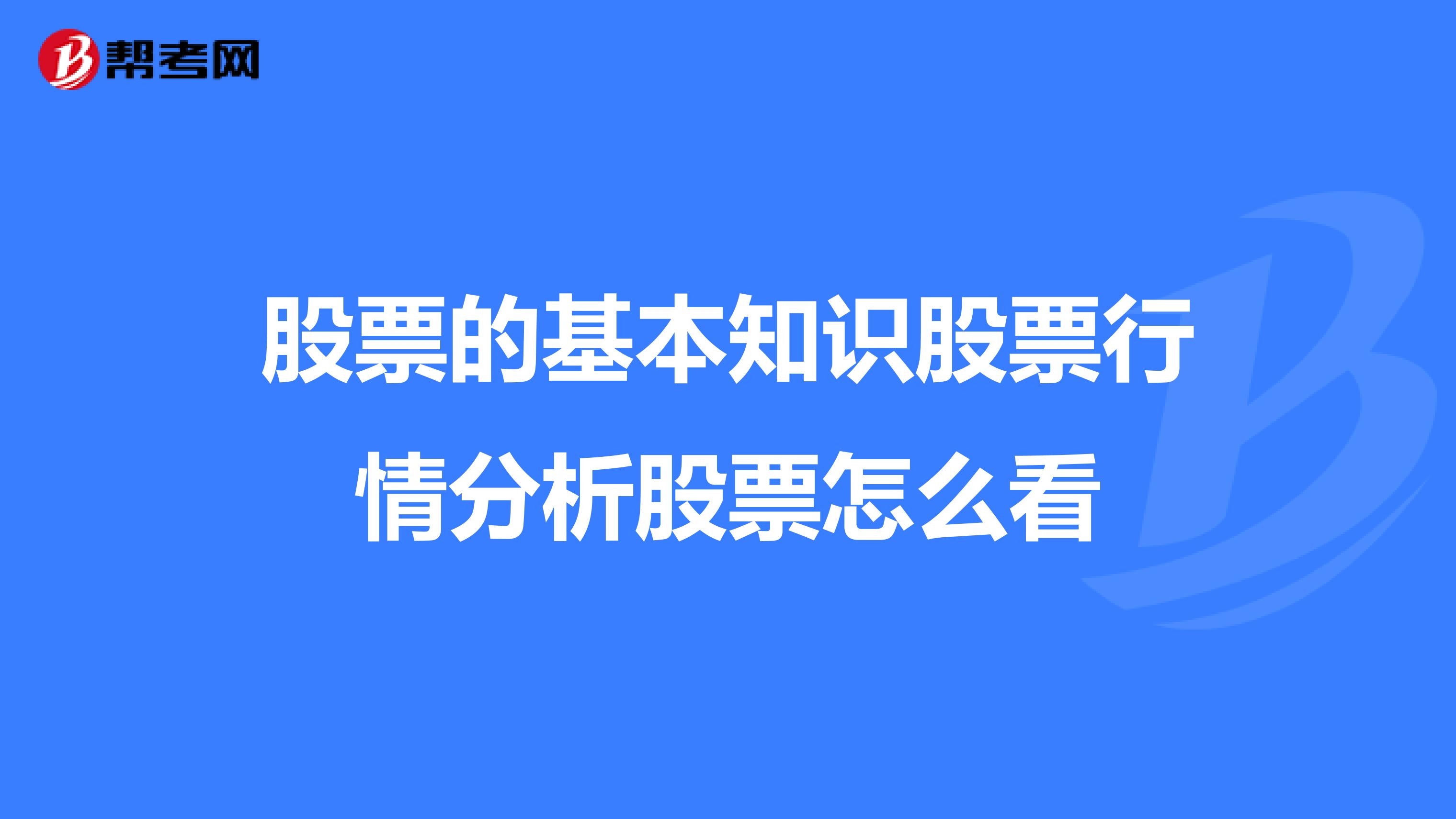 股票的基本知识股票行情分析股票怎么看