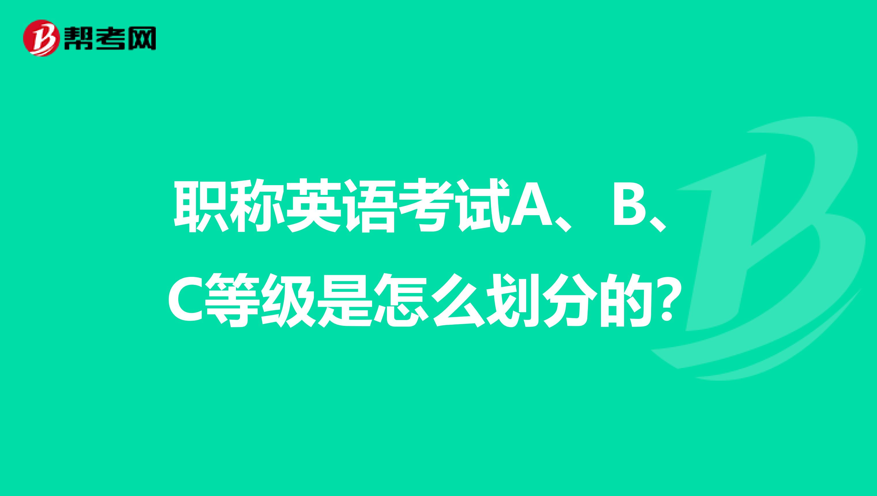 职称英语考试a,b,c等级是怎么划分的?